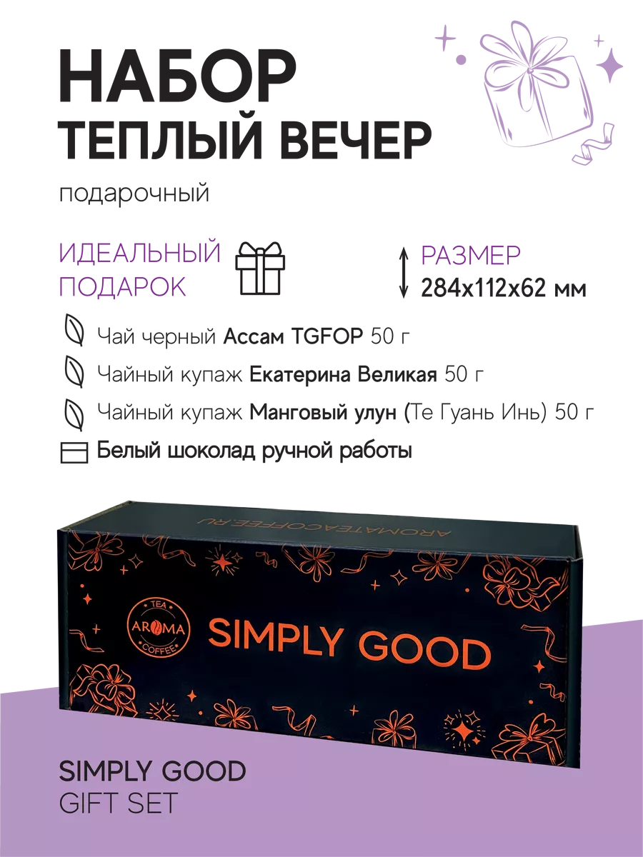 Подарочный набор чая с шоколадом Теплый вечер AROMA TEA COFFEE, 200 г, Подарочный набор
Подарочный набор чая с шоколадом Теплый вечер AROMA TEA COFFEE, 200 г, Подарочный набор