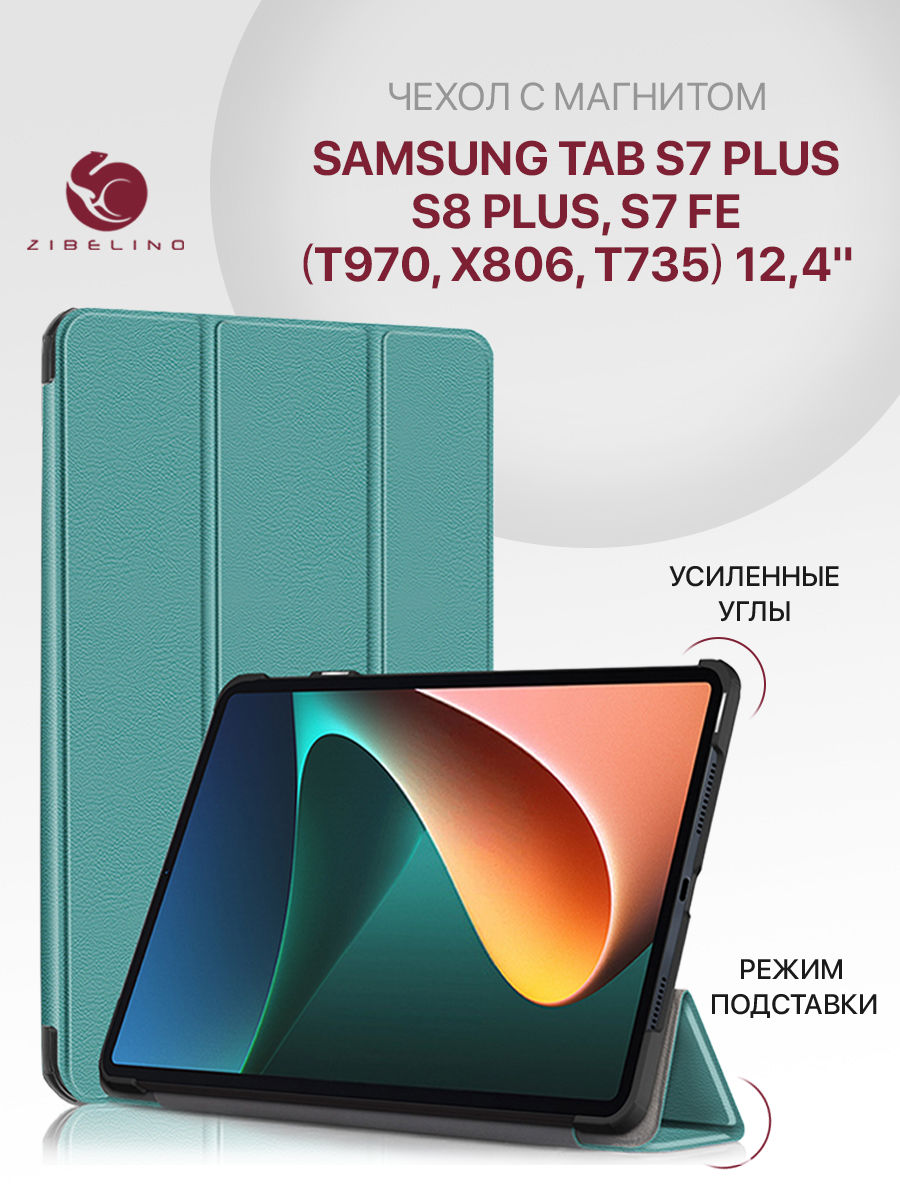 Чехол Zibelino для планшета Samsung Tab S7 Plus S7FE 12.4'' T970 T735 берюзовый с магнитом, Бирюзовый, ZT-SAM-T970
Чехол Zibelino для планшета Samsung Tab S7 Plus S7FE 12.4'' T970 T735 берюзовый с магнитом, Бирюзовый, ZT-SAM-T970