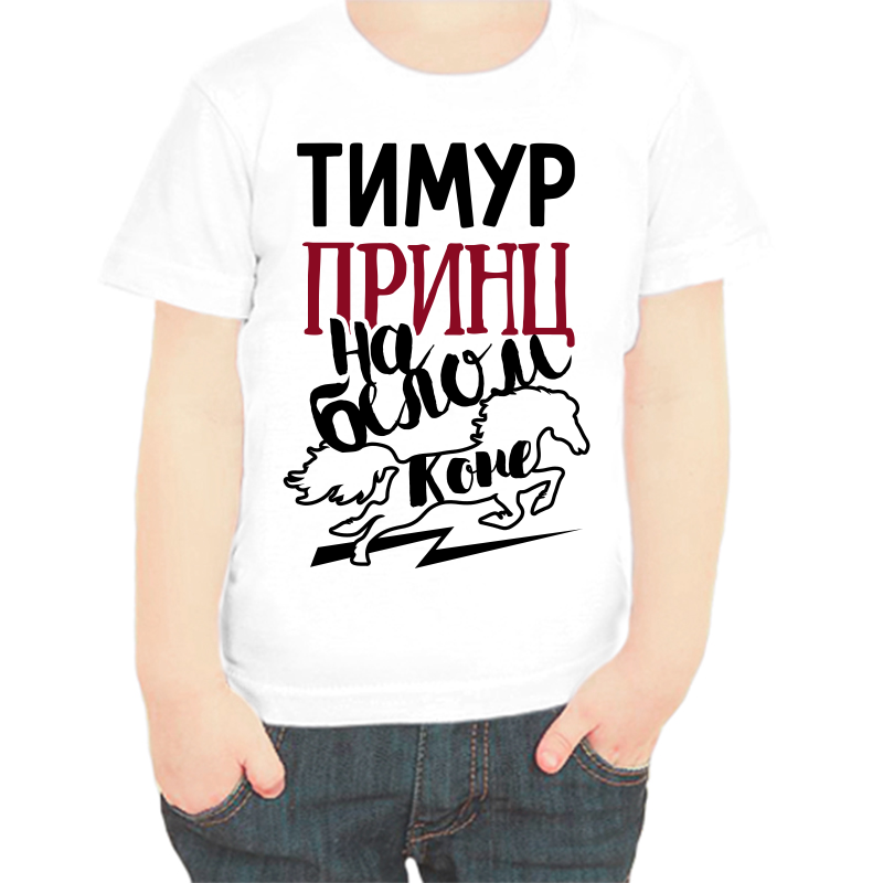 Футболка мальчику белая 30 р-р Тимур принц на белом коне, Белый, fdm_timur_pmrinc_na_belom_kone
Футболка мальчику белая 30 р-р Тимур принц на белом коне, Белый, fdm_timur_pmrinc_na_belom_kone