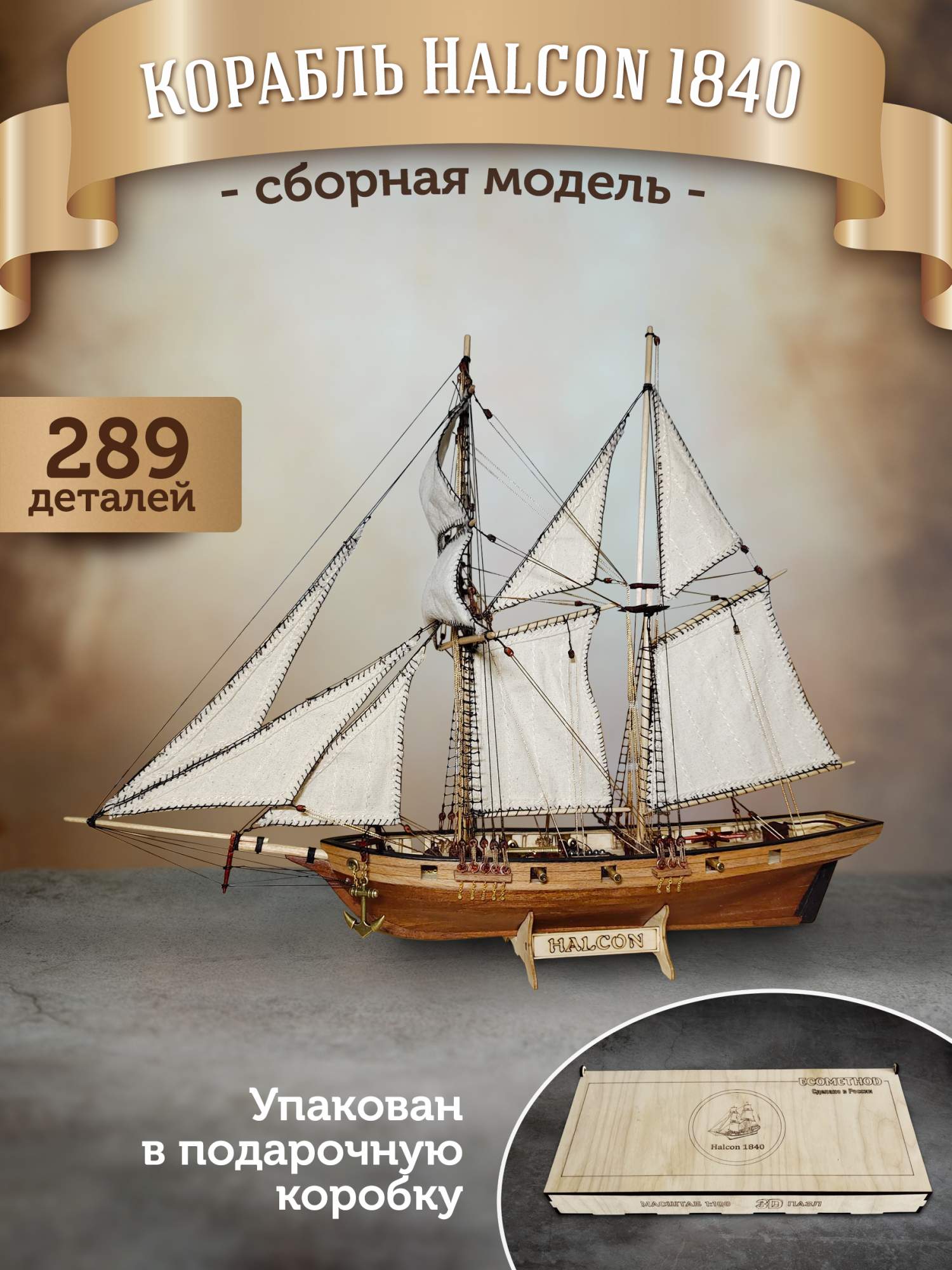 Сборная модель ECOMETHOD Корабль HALKON 1840, Халкон, 289 деталей, Деревянный конструктор
Сборная модель ECOMETHOD Корабль HALKON 1840, Халкон, 289 деталей, Деревянный конструктор