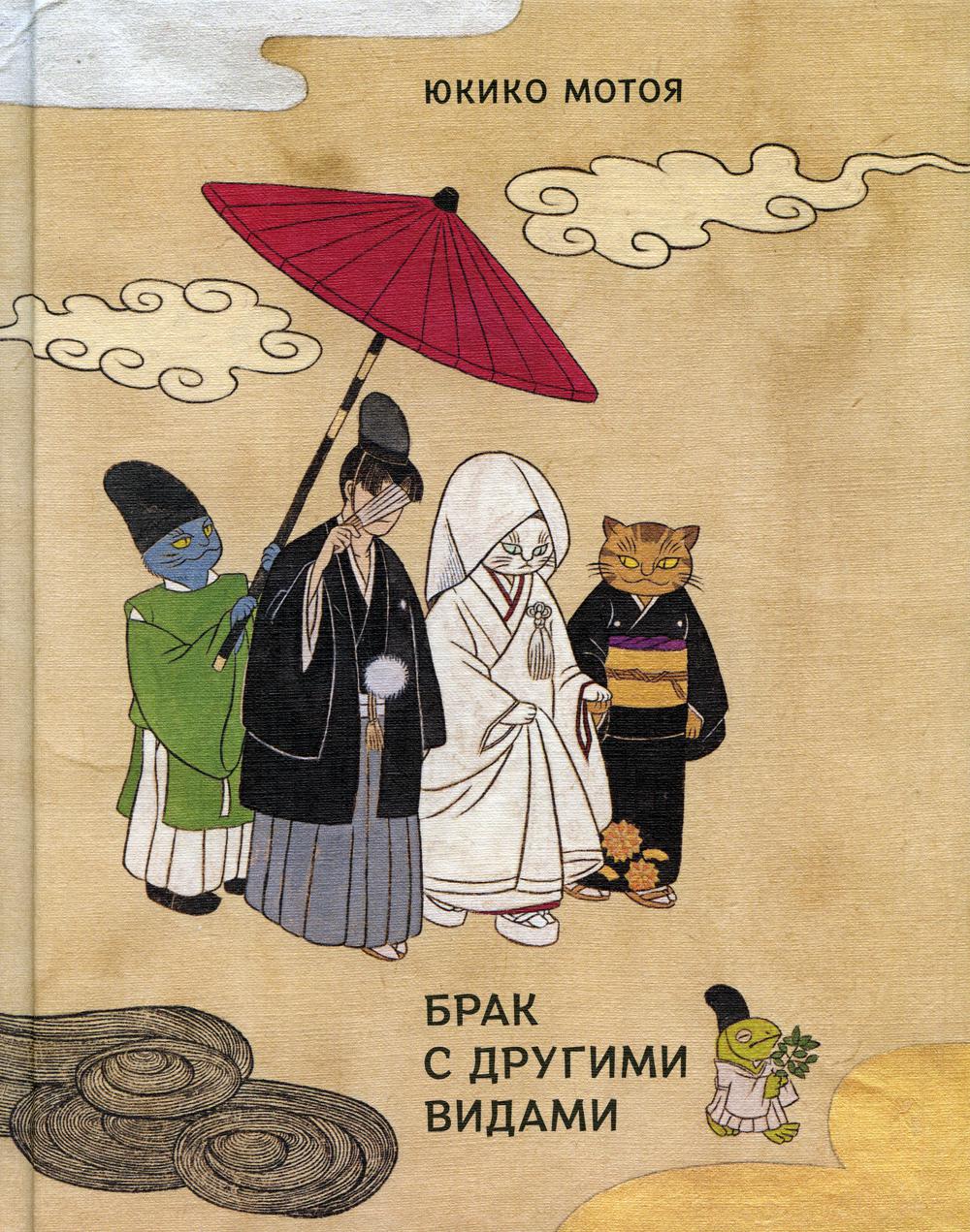 фото Книга брак с другими видами: повесть, рассказы поляндрия noage