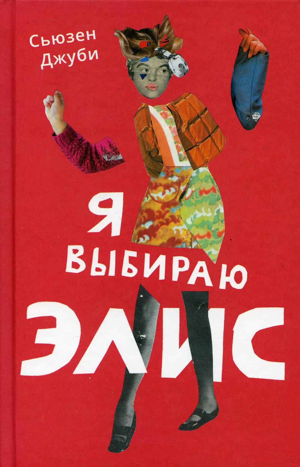 фото Книга я выбираю элис: роман поляндрия noage