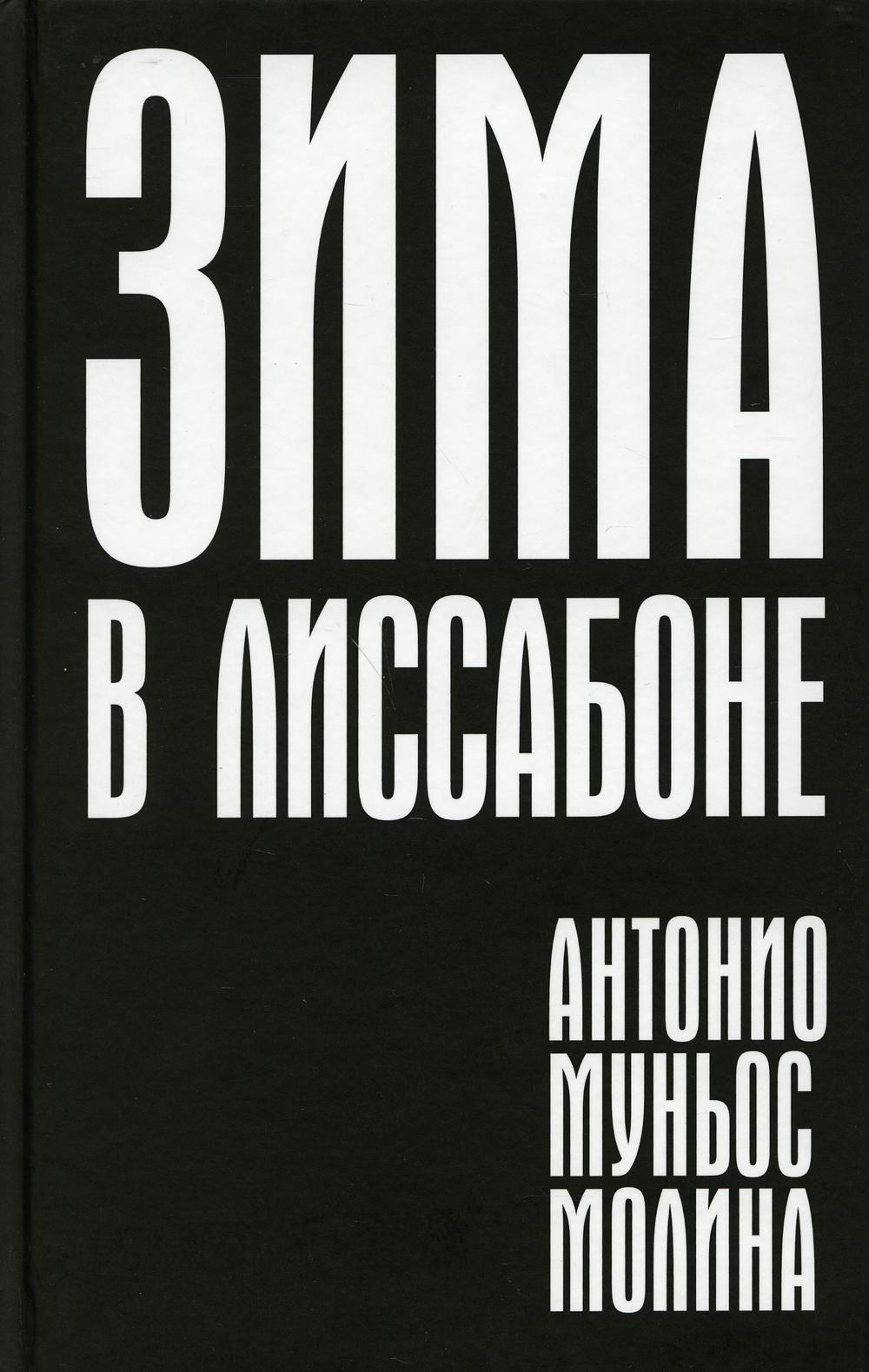 фото Книга зима в лиссабоне: роман поляндрия noage