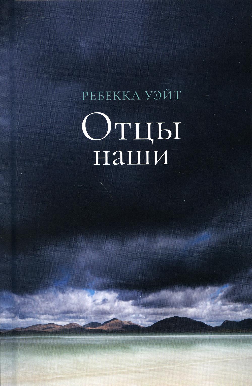 фото Книга отцы наши: роман поляндрия noage