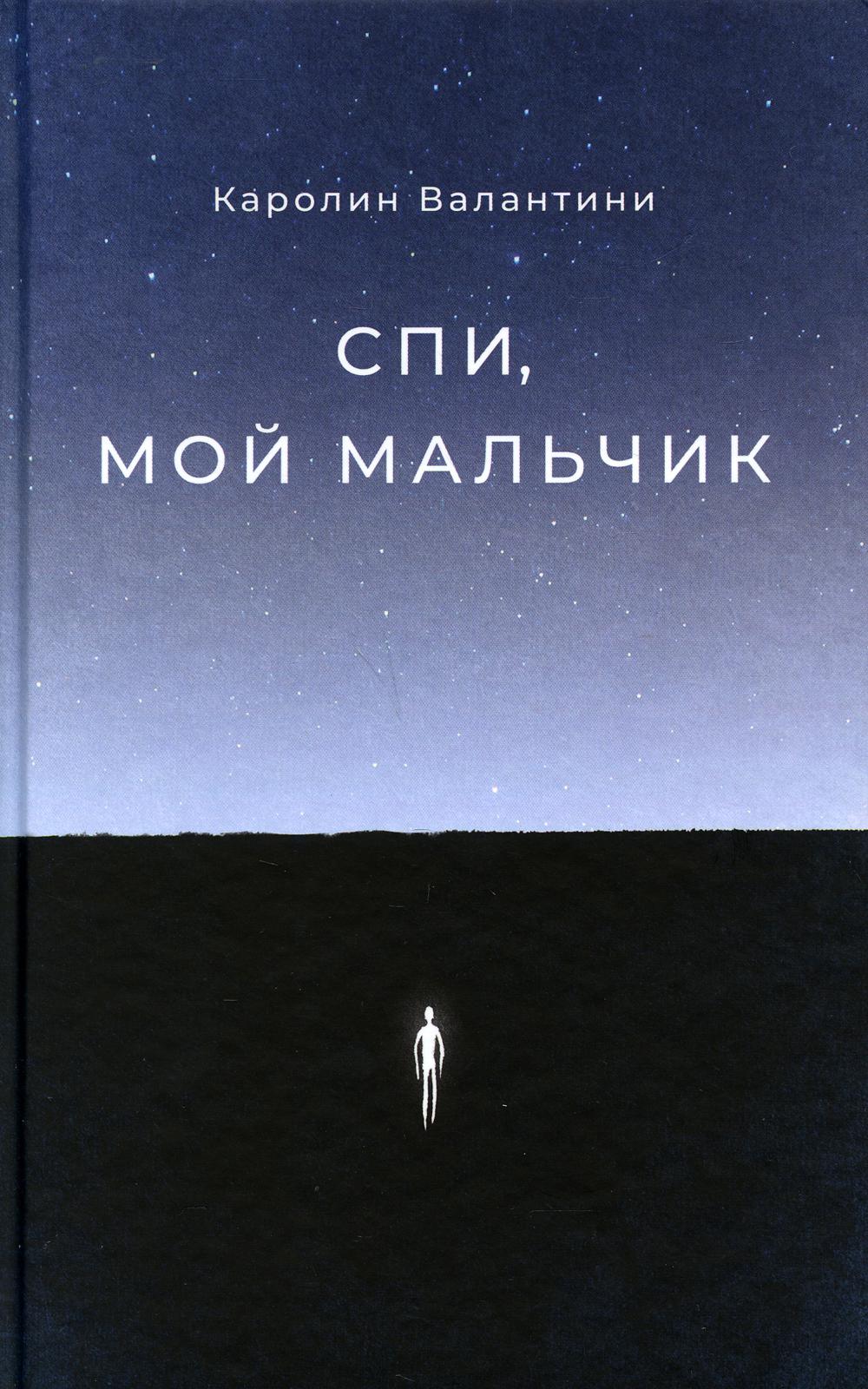 фото Книга спи, мой мальчик: роман поляндрия noage