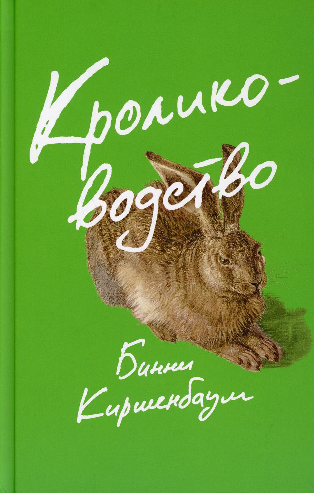 фото Книга кролиководство: роман поляндрия noage