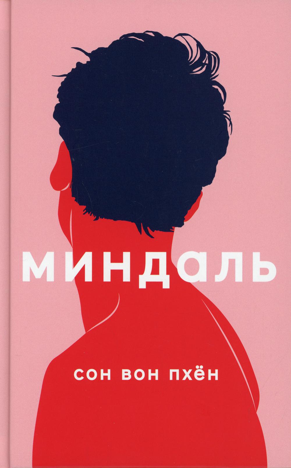 фото Книга миндаль: роман поляндрия noage