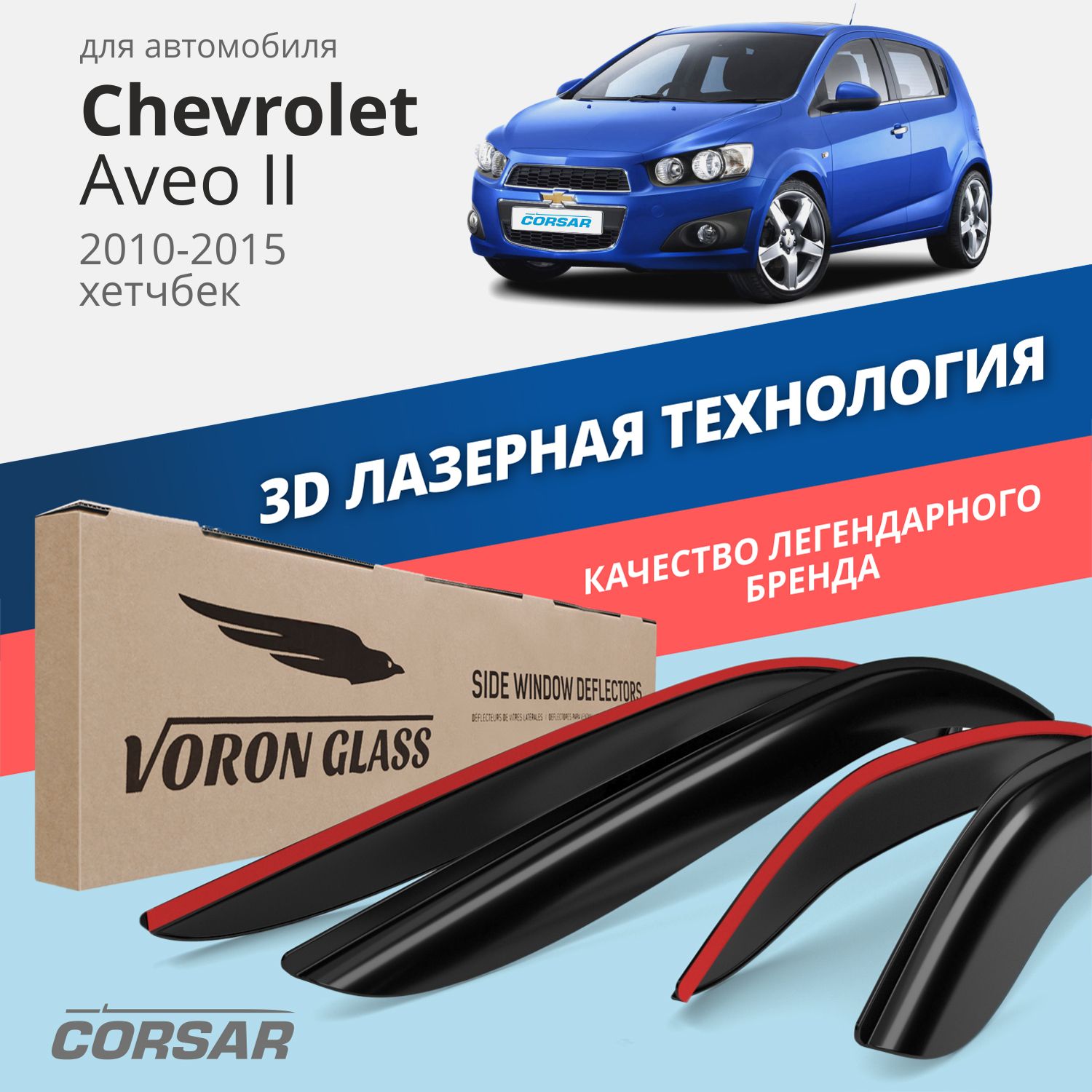 Дефлекторы окон Voron Glass Corsar для Chevrolet Aveo II 2010-2015/хэтчбек/накладные/4 шт., Дефлекторы окон Voron Glass серия Corsar для а/м Chevrolet Aveo II 2010-2015 /хетчбек/накладные/к-т 4шт/, шт
Дефлекторы окон Voron Glass Corsar для Chevrolet Aveo II 2010-2015/хэтчбек/накладные/4 шт., Дефлекторы окон Voron Glass серия Corsar для а/м Chevrolet Aveo II 2010-2015 /хетчбек/накладные/к-т 4шт/, шт