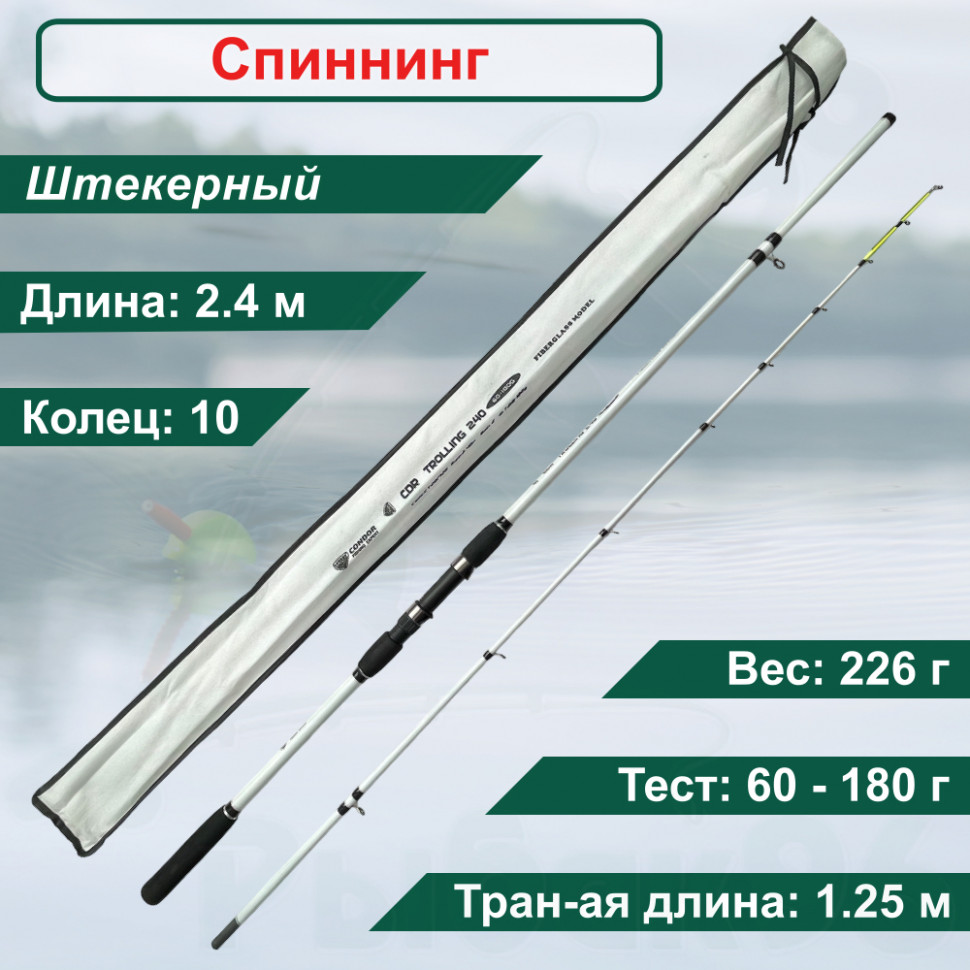 Спиннинг Condor CDR Trolling длина 2,40 м, тест 60-180 гр стеклопластик, штекер, CDR Trolling
Спиннинг Condor CDR Trolling длина 2,40 м, тест 60-180 гр стеклопластик, штекер, CDR Trolling