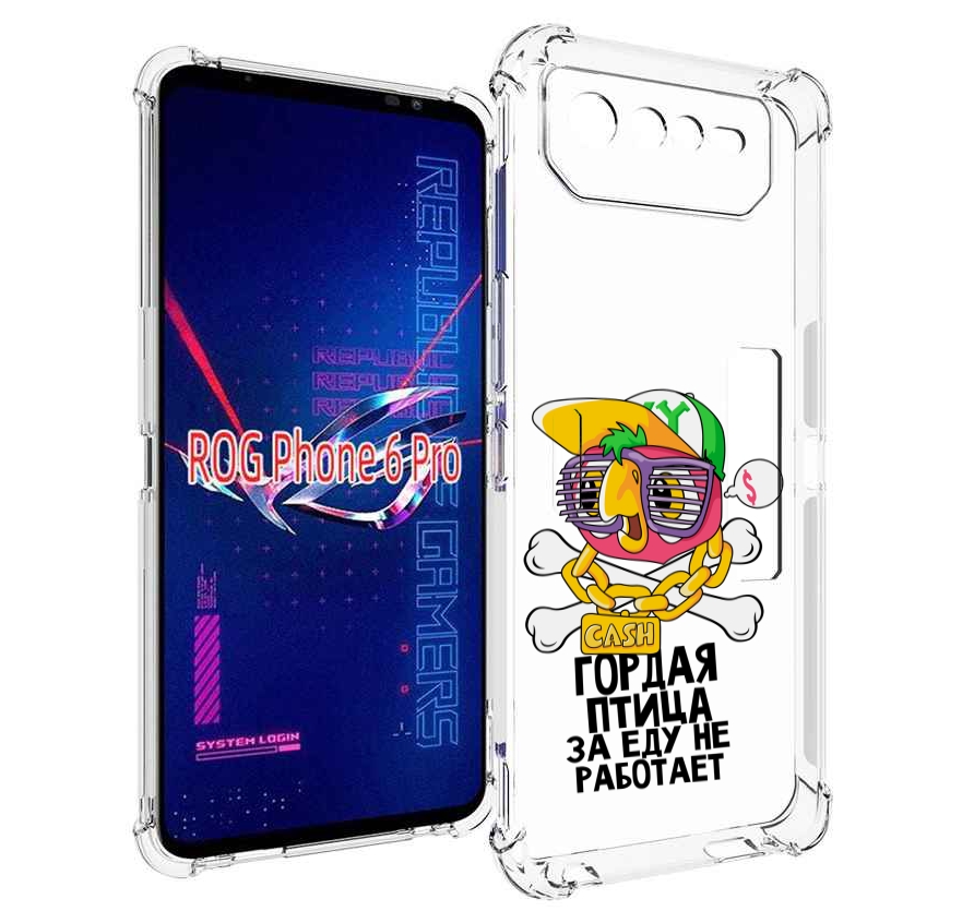 Чехол MyPads гордая-птица-за-еду-не-работает для Asus ROG Phone 6 Pro, Прозрачный, Tocco
Чехол MyPads гордая-птица-за-еду-не-работает для Asus ROG Phone 6 Pro, Прозрачный, Tocco