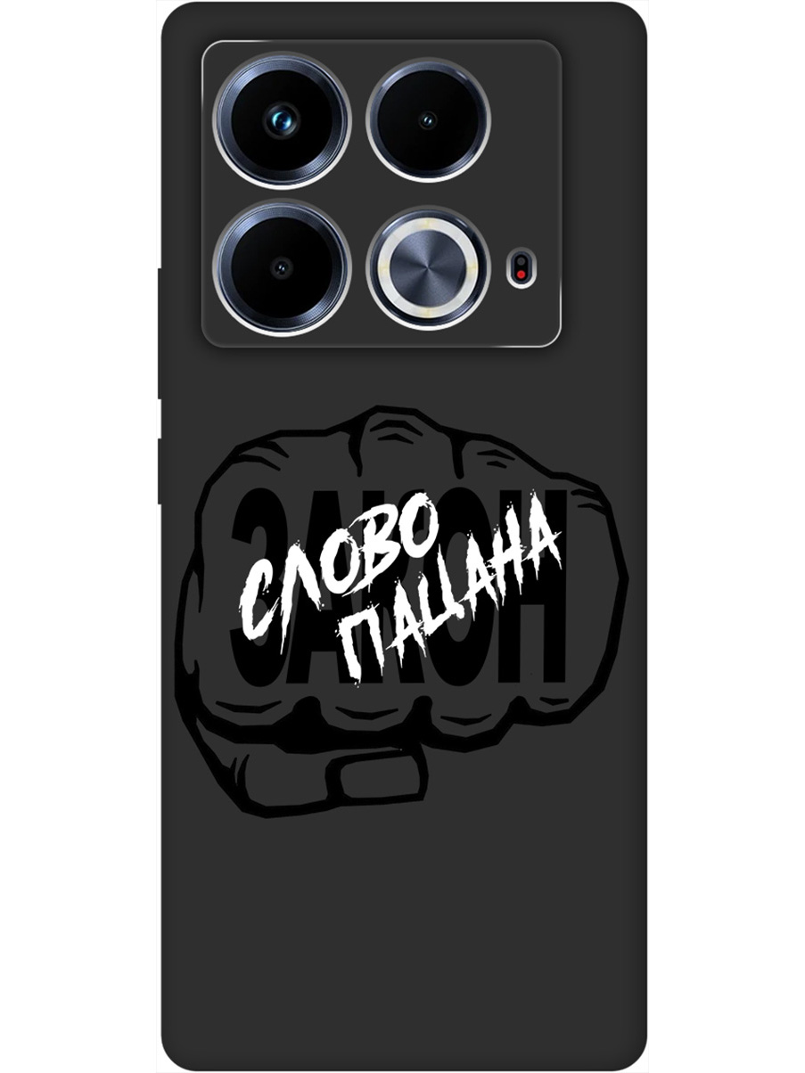 Силиконовый чехол на Infinix Note 40 с принтом "Слово пацана - Закон!" матовый черный, Черный;белый, 782626461
Силиконовый чехол на Infinix Note 40 с принтом "Слово пацана - Закон!" матовый черный, Черный;белый, 782626461