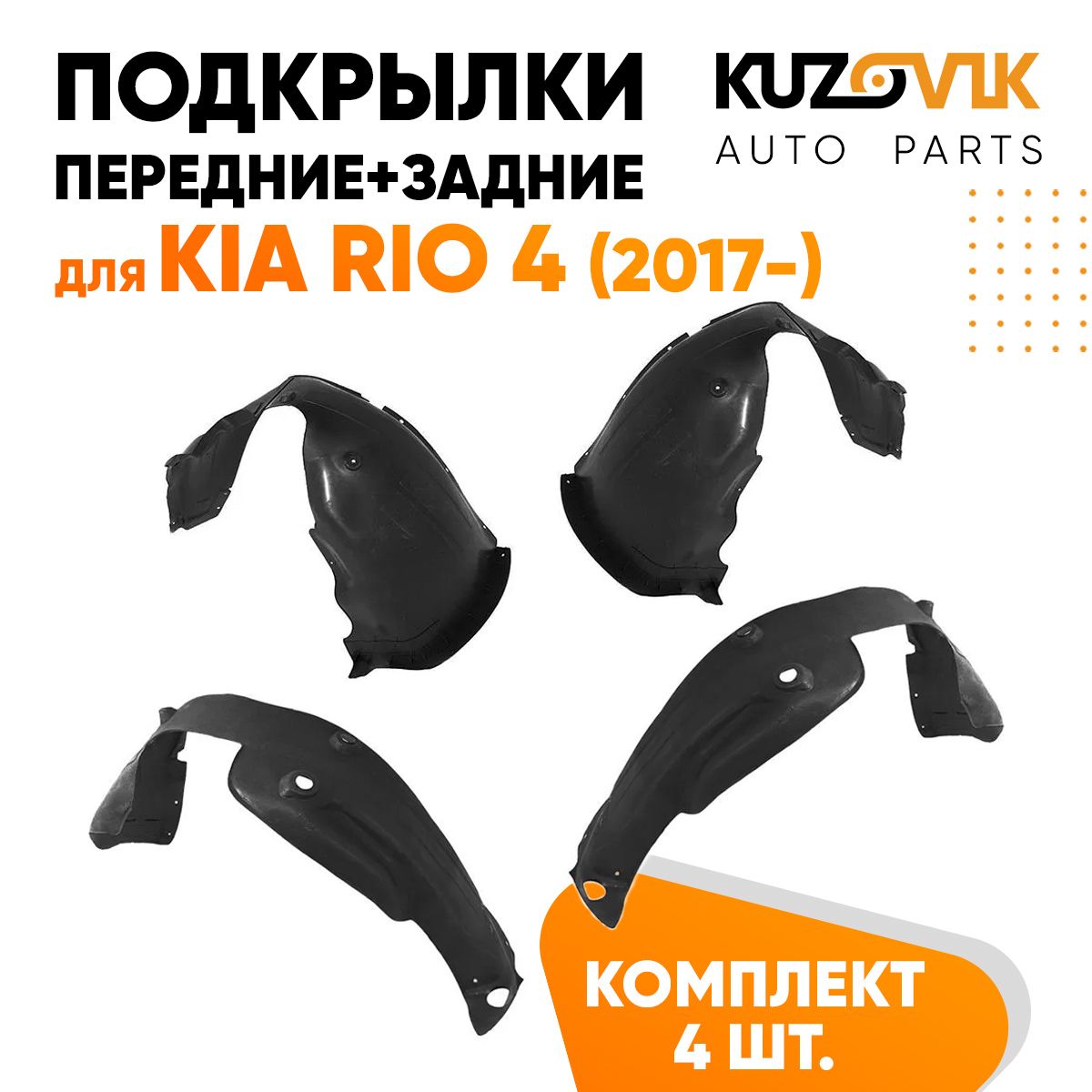 Подкрылки KUZOVIK Киа Рио Kia Rio 4 2017- 4 шт передн + задн, локер, защита KZVK5700050080, Подкрылки для Киа Рио Kia Rio 4 (2017-) 4 штуки комплект передние + задние, локер, защита крыла
Подкрылки KUZOVIK Киа Рио Kia Rio 4 2017- 4 шт передн + задн, локер, защита KZVK5700050080, Подкрылки для Киа Рио Kia Rio 4 (2017-) 4 штуки комплект передние + задние, локер, защита крыла