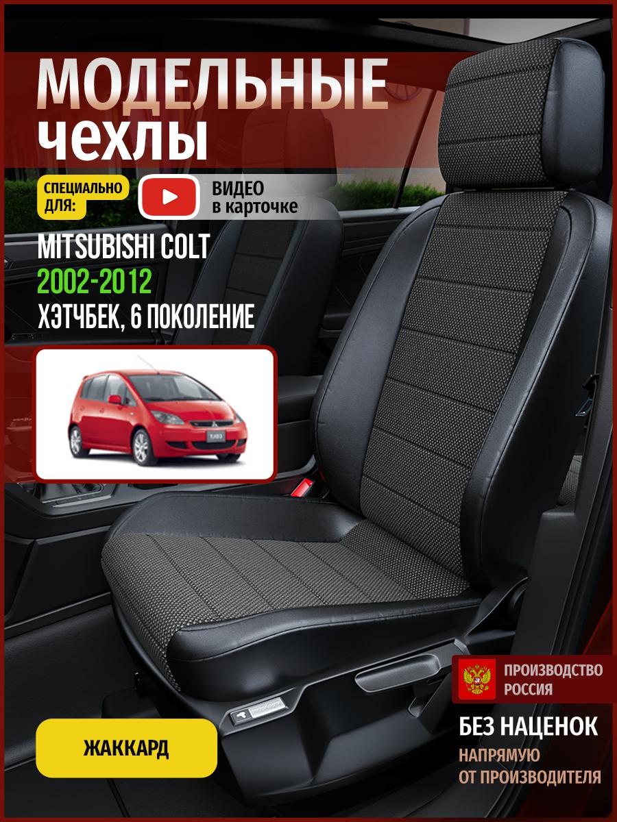 Чехлы на сиденья Чехлы.ру для Мицубиси Колт 6 хэтчбек 4677AV806FT жаккард черный, 454
Чехлы на сиденья Чехлы.ру для Мицубиси Колт 6 хэтчбек 4677AV806FT жаккард черный, 454