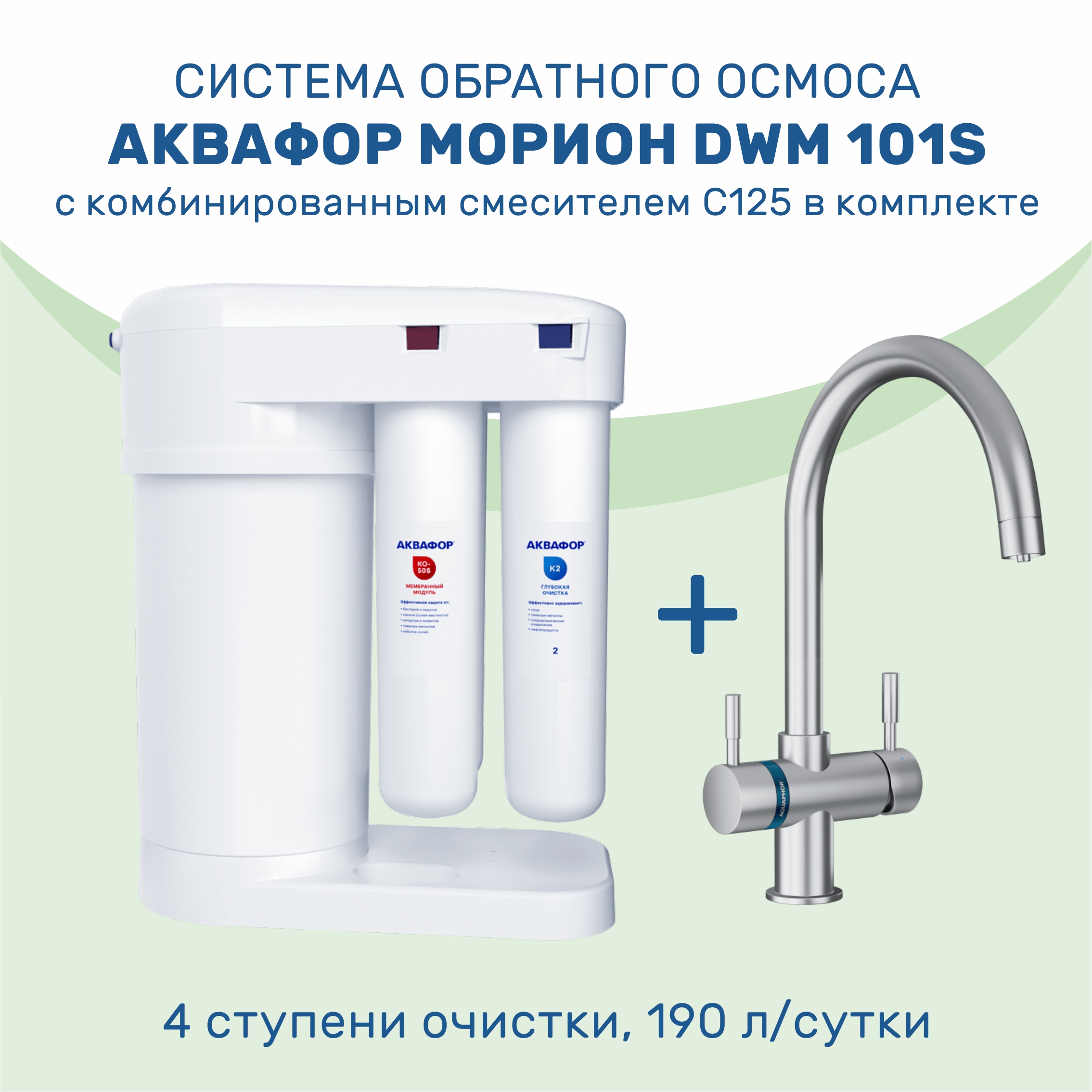 Система обратного осмоса АКВАФОР Морион DWM 101S с комбинированным смесителем C125 в компл, Белый
Система обратного осмоса АКВАФОР Морион DWM 101S с комбинированным смесителем C125 в компл, Белый