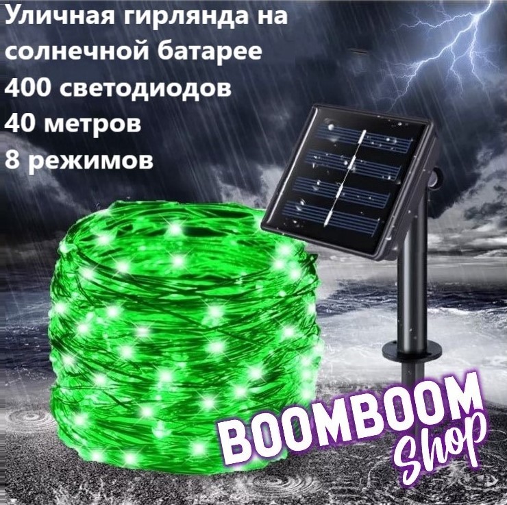 Садовая гирлянда нить на солнечной батарее 400 ламп BoomBoomShop BB-00275, нить 400 ламп
Садовая гирлянда нить на солнечной батарее 400 ламп BoomBoomShop BB-00275, нить 400 ламп