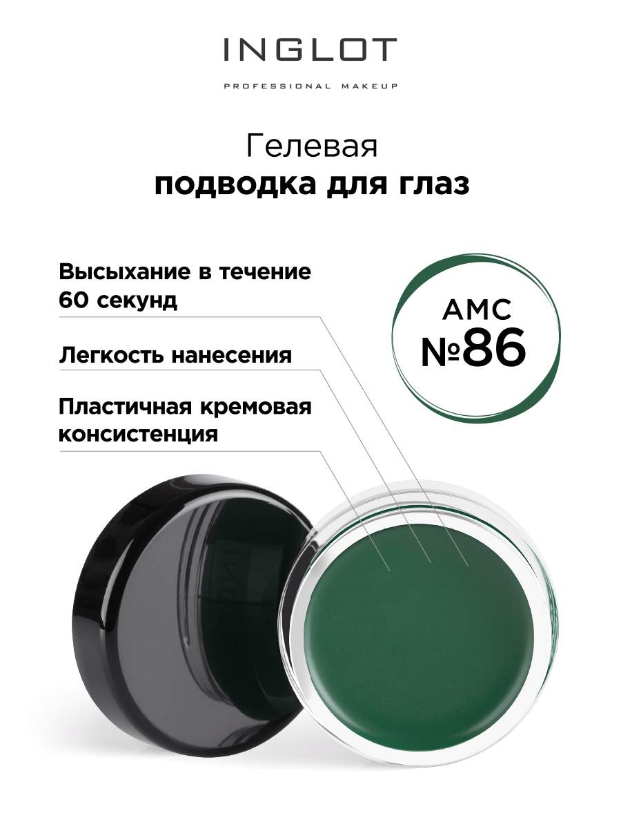 Подводка для глаз INGLOT цветная гелевая AMC eyeliner gel 86 зеленая, Зеленый, Подводка для глаз цветная гелевая AMC
Подводка для глаз INGLOT цветная гелевая AMC eyeliner gel 86 зеленая, Зеленый, Подводка для глаз цветная гелевая AMC