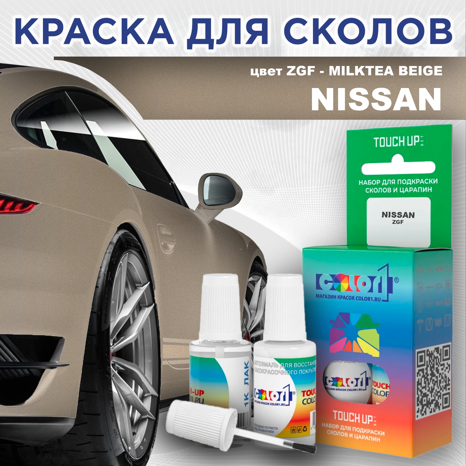 Краска для сколов во флаконе с кисточкой COLOR1 для NISSAN, цвет ZGF - MILKTEA BEIGE, Прозрачный
Краска для сколов во флаконе с кисточкой COLOR1 для NISSAN, цвет ZGF - MILKTEA BEIGE, Прозрачный