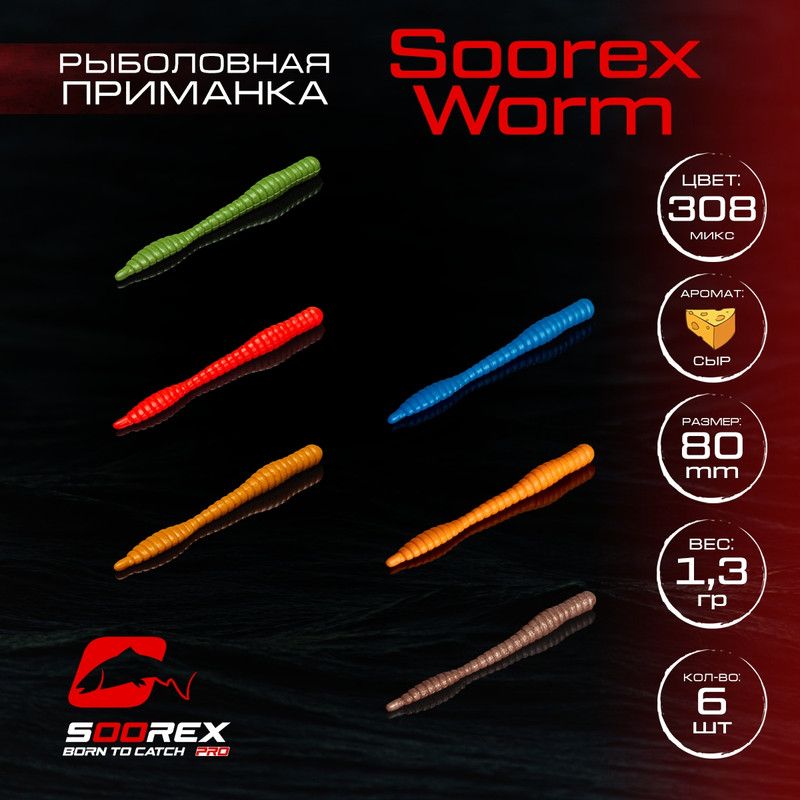 Силиконовые приманки для рыбалки Soorex Pro Soorex WORM 80 mm, Сыр, ц.308 MIX 3, Белый;красный;коричневый;бежевый;синий;оранжевый, KING WORM
Силиконовые приманки для рыбалки Soorex Pro Soorex WORM 80 mm, Сыр, ц.308 MIX 3, Белый;красный;коричневый;бежевый;синий;оранжевый, KING WORM