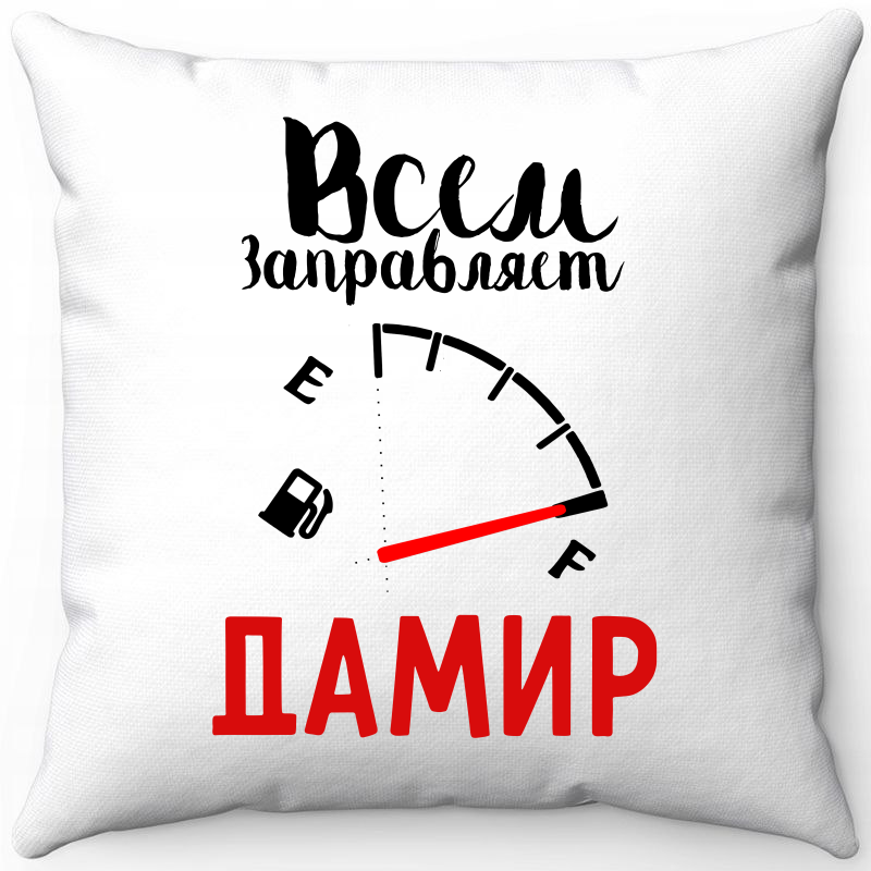 Подушка декоративная Море Маек Белая 40х40, "Всем заправляет Дамир", Белый, Белая 40х40, "Всем заправляет Дамир"
Подушка декоративная Море Маек Белая 40х40, "Всем заправляет Дамир", Белый, Белая 40х40, "Всем заправляет Дамир"