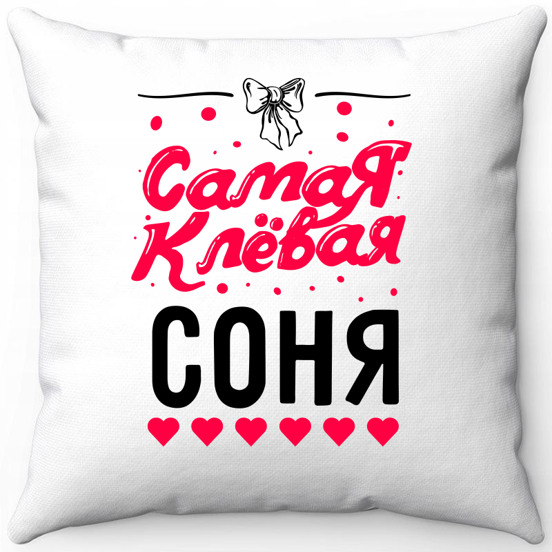 Подушка декоративная Море Маек Белая 40х40, "Самая клевая Соня", Белый, Белая 40х40, "Самая клевая Соня"
Подушка декоративная Море Маек Белая 40х40, "Самая клевая Соня", Белый, Белая 40х40, "Самая клевая Соня"