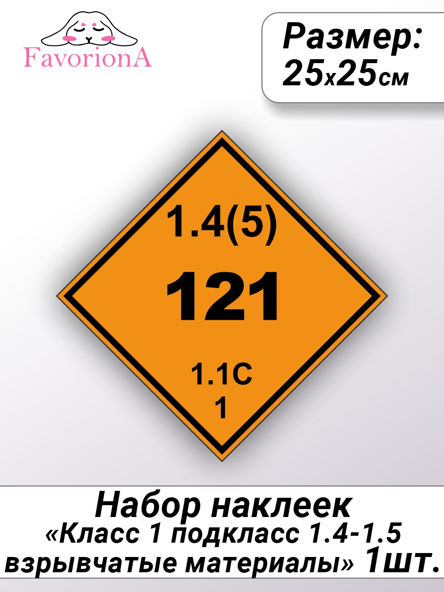 Наклейки виниловые Favoriona Класс 1 подкласс 1.4-1.5 взрывчатые материалы ST-0311, Черный;оранжевый
Наклейки виниловые Favoriona Класс 1 подкласс 1.4-1.5 взрывчатые материалы ST-0311, Черный;оранжевый