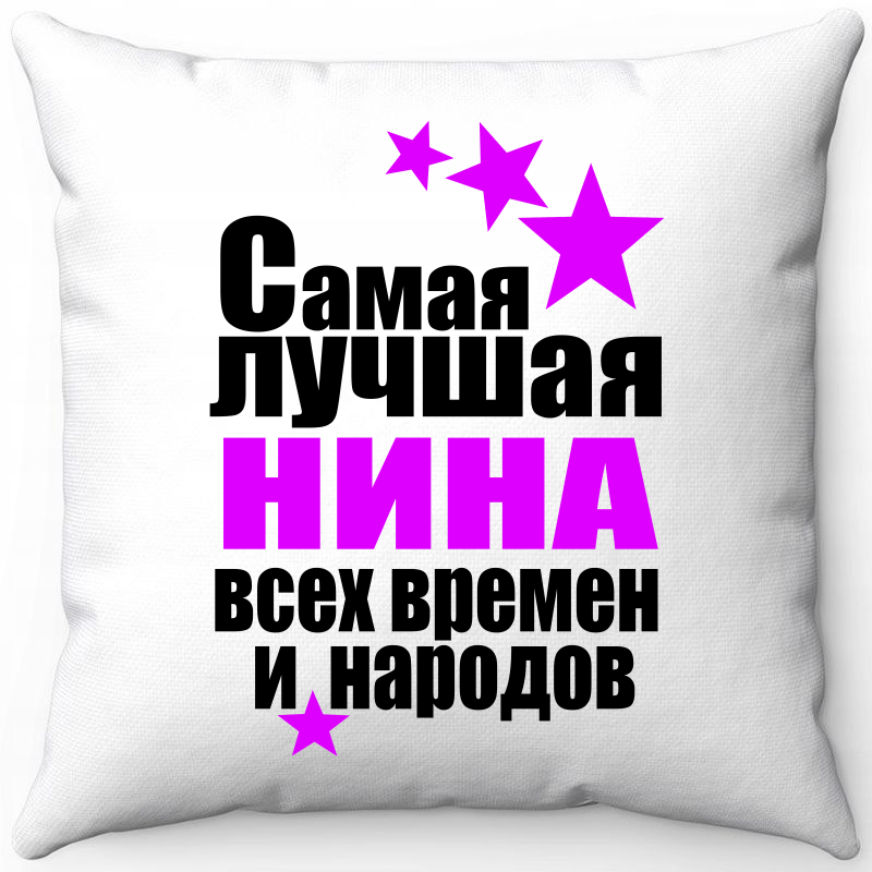 Подушка декоративная Море Маек Белая 40х40, "Нина самая лучшая всех времен и народов", Белый, Белая 40х40, "Нина самая лучшая всех времен и народов"
Подушка декоративная Море Маек Белая 40х40, "Нина самая лучшая всех времен и народов", Белый, Белая 40х40, "Нина самая лучшая всех времен и народов"