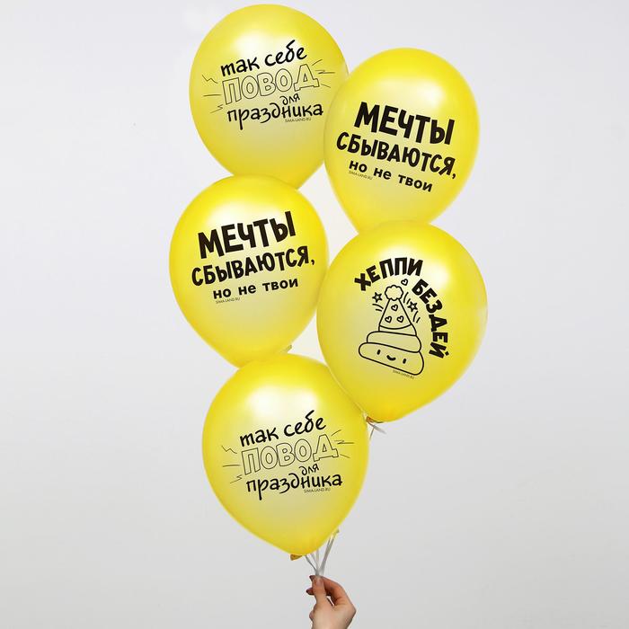 Шар латексный 12 Мечты сбываются, но не твои, 50 шт., Желтый, Воздушное оформление. Приколы
Шар латексный 12 Мечты сбываются, но не твои, 50 шт., Желтый, Воздушное оформление. Приколы