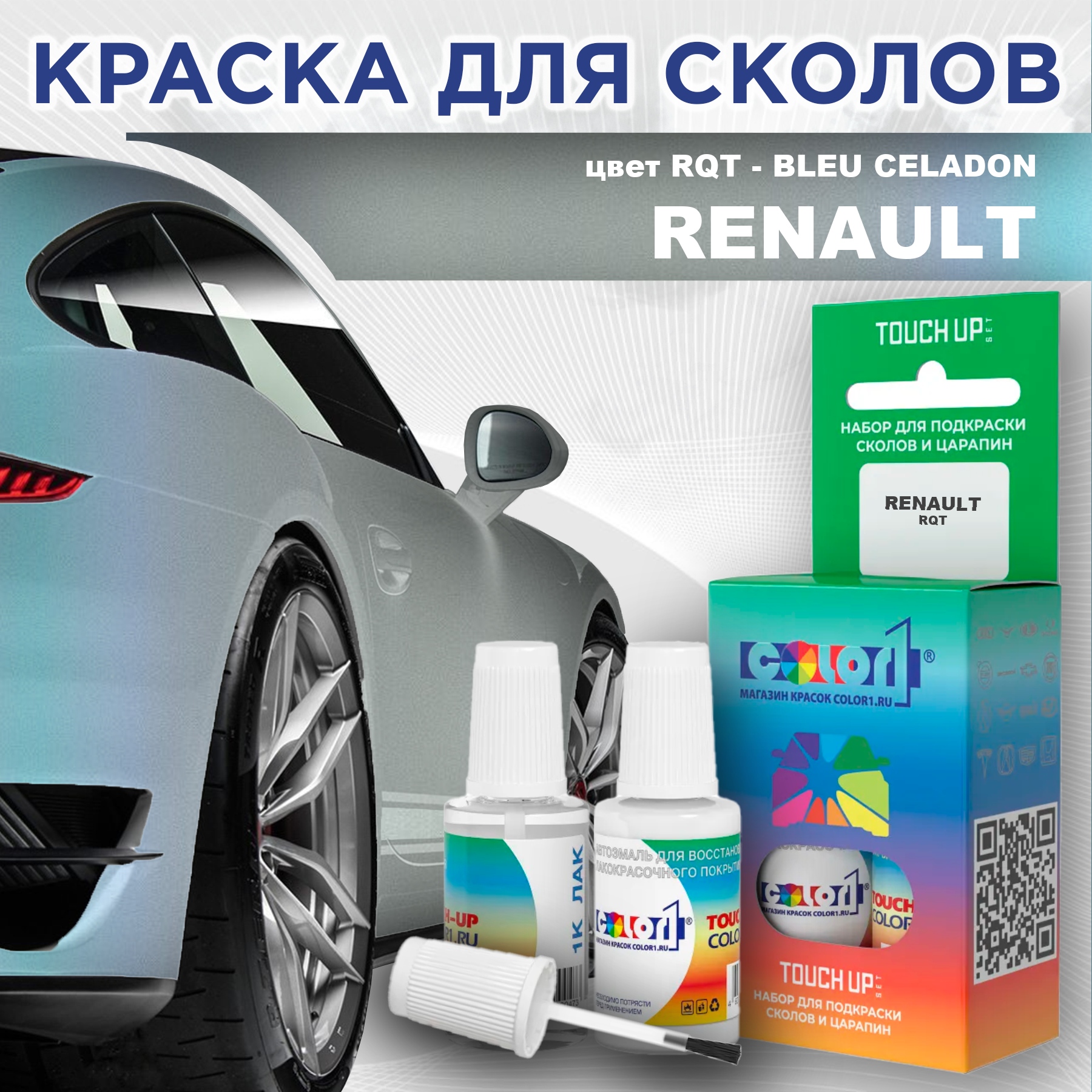 Краска для сколов во флаконе с кисточкой COLOR1 для RENAULT, цвет RQT - BLEU CELADON, Прозрачный
Краска для сколов во флаконе с кисточкой COLOR1 для RENAULT, цвет RQT - BLEU CELADON, Прозрачный