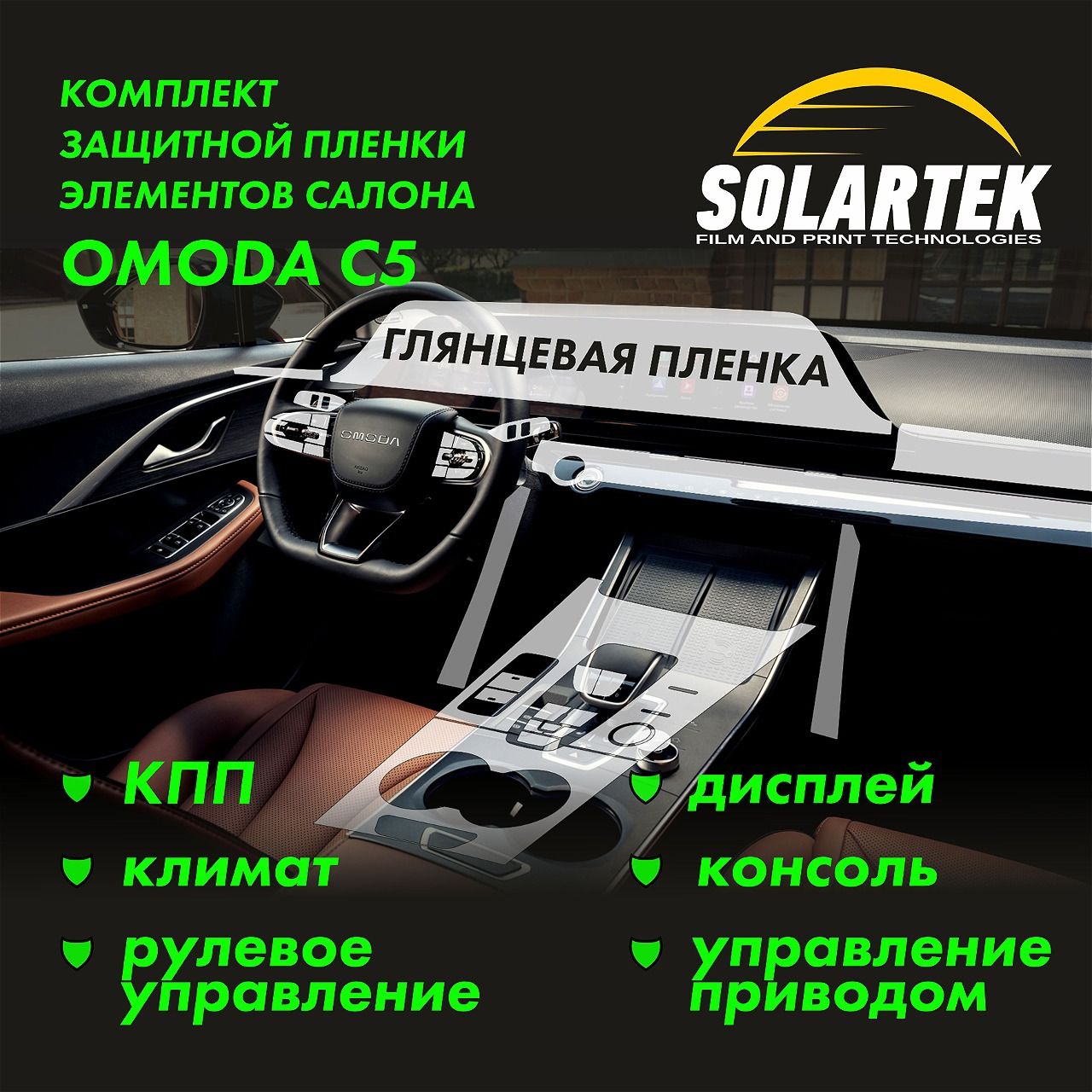 Защитная пленка Solartek для интерьера автомобиля OMODA C5 глянцевый вариант, Прозрачный, OMODA C5
Защитная пленка Solartek для интерьера автомобиля OMODA C5 глянцевый вариант, Прозрачный, OMODA C5