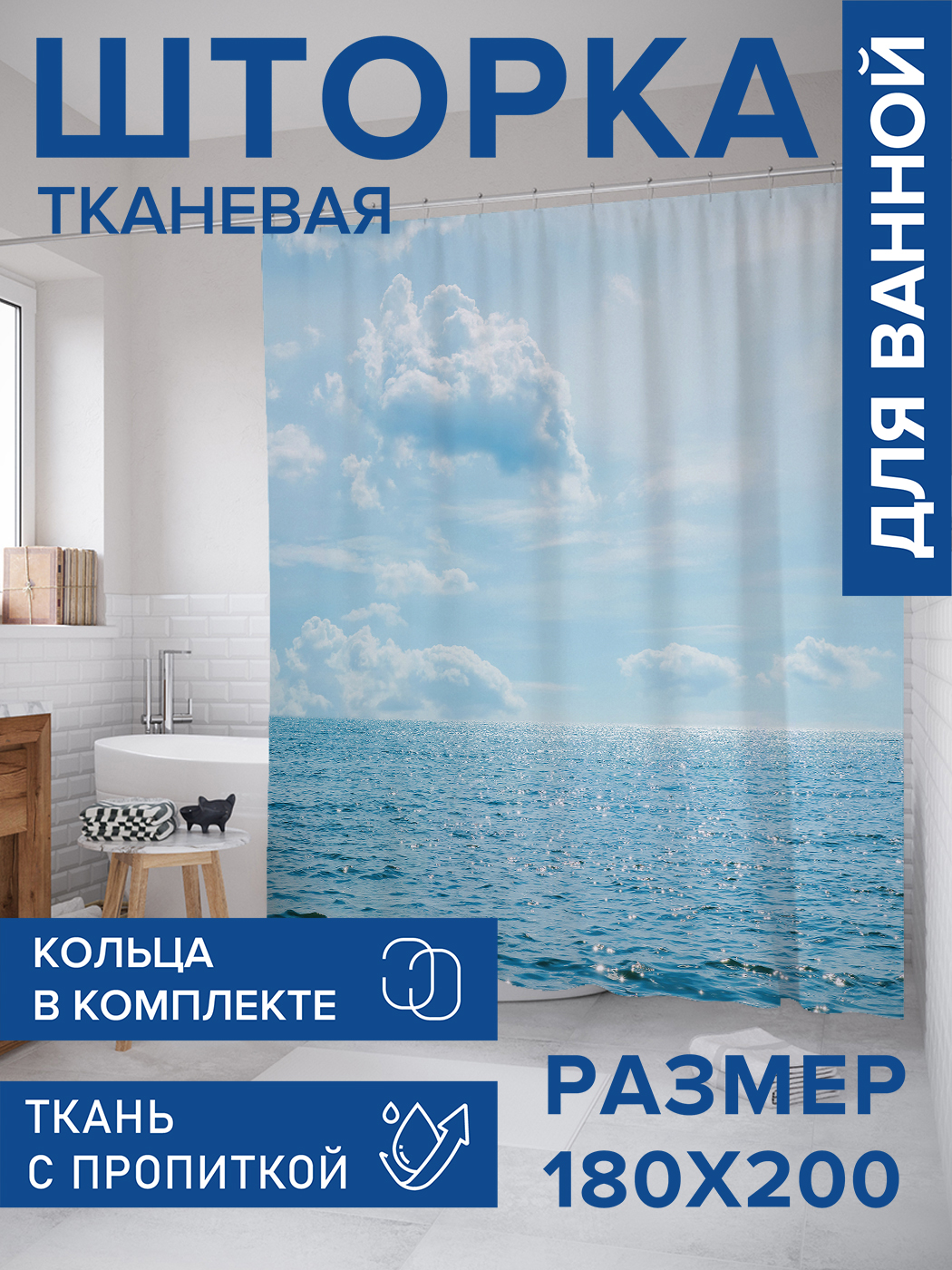 Штора для ванной тканевая JoyArty "Бескрайний горизонт", 180х200, sc_16579, Голубой
Штора для ванной тканевая JoyArty "Бескрайний горизонт", 180х200, sc_16579, Голубой
