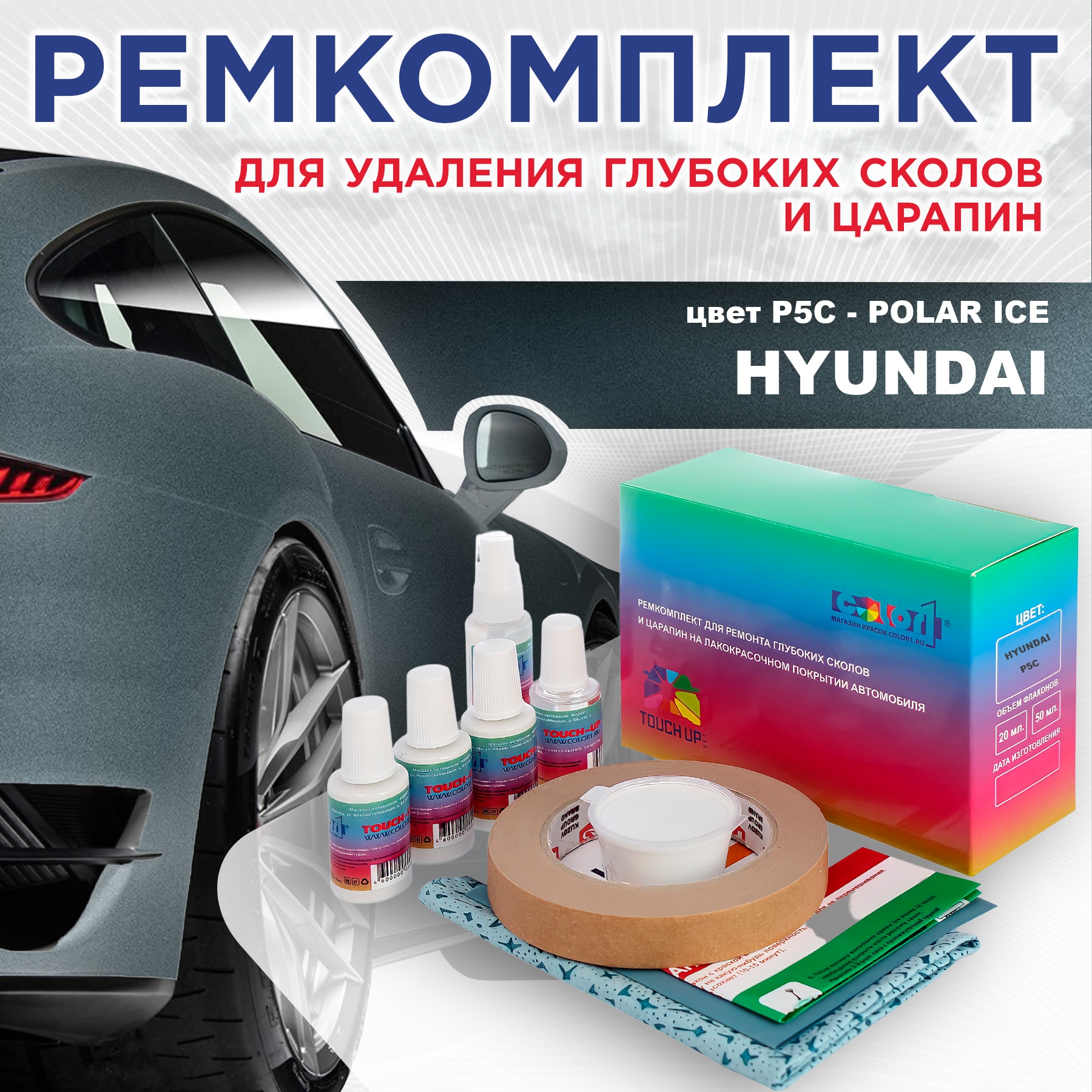 Ремкомплект для ремонта сколов и царапин COLOR1 для HYUNDAI, цвет P5C - POLAR ICE, Бесцветный
Ремкомплект для ремонта сколов и царапин COLOR1 для HYUNDAI, цвет P5C - POLAR ICE, Бесцветный