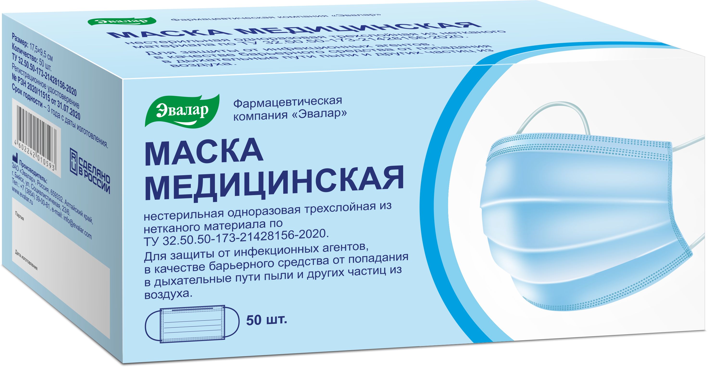Маска медицинская Эвалар нестерильная одноразовая трехслойная из нетканого материала 50 шт, Маска медицинская нестерильная одноразовая трехслойная из нетканого материала, 50 шт, Эвалар
Маска медицинская Эвалар нестерильная одноразовая трехслойная из нетканого материала 50 шт, Маска медицинская нестерильная одноразовая трехслойная из нетканого материала, 50 шт, Эвалар