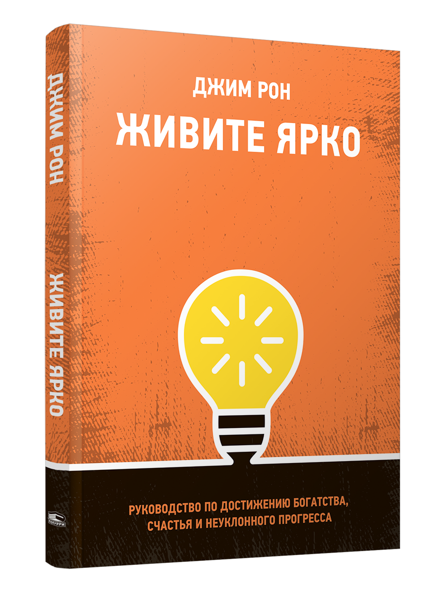 Живите ярко: Руководство по достижению богатства, счастья и неуклонного прогресса, Психология
Живите ярко: Руководство по достижению богатства, счастья и неуклонного прогресса, Психология
