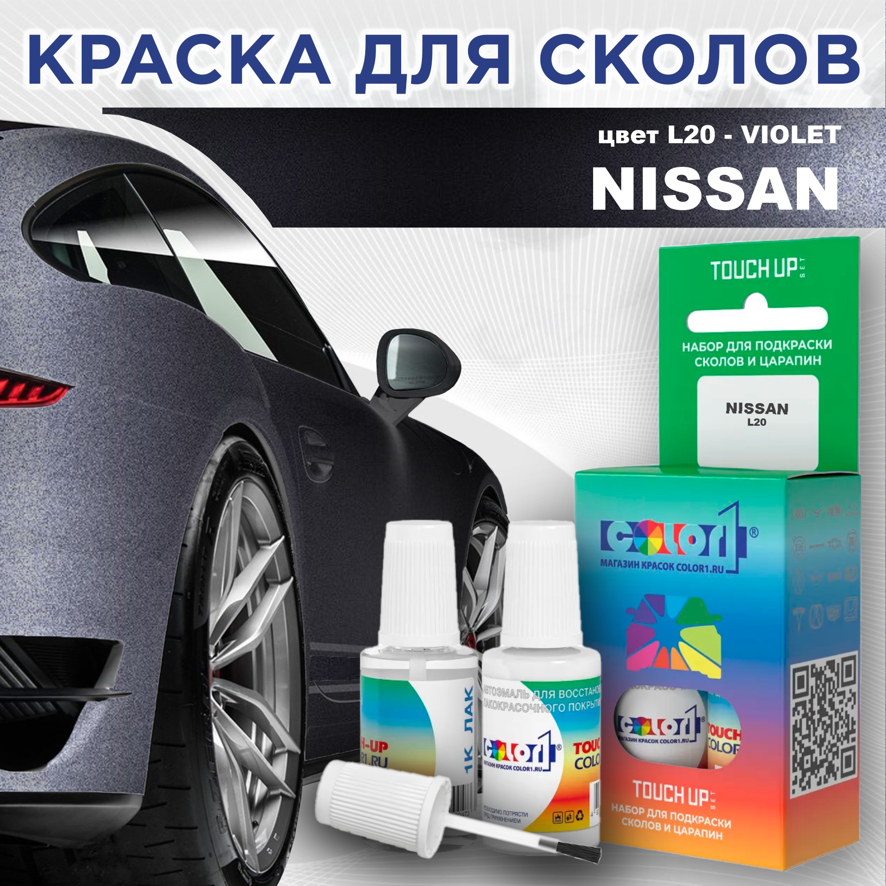Краска для сколов во флаконе с кисточкой COLOR1 для NISSAN, цвет L20 - VIOLET, Прозрачный
Краска для сколов во флаконе с кисточкой COLOR1 для NISSAN, цвет L20 - VIOLET, Прозрачный