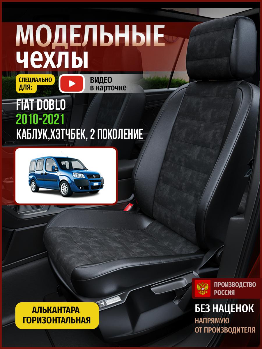 Чехлы на сиденья Чехлы.ру для Фиат Добло 2 каблук, хэтчбек 4392AV795FT алькантара черный, 165
Чехлы на сиденья Чехлы.ру для Фиат Добло 2 каблук, хэтчбек 4392AV795FT алькантара черный, 165