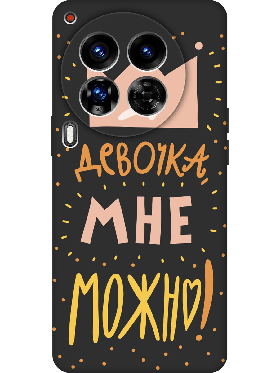 Силиконовый чехол на Tecno Camon 30 Premier 5g с принтом "Мне можно!" матовый черный, Черный;прозрачный;оранжевый;розовый, 782633075
Силиконовый чехол на Tecno Camon 30 Premier 5g с принтом "Мне можно!" матовый черный, Черный;прозрачный;оранжевый;розовый, 782633075