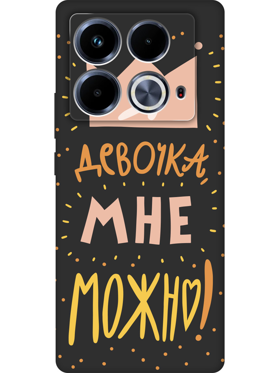 Силиконовый чехол на Infinix Note 40 с принтом "Мне можно!" матовый черный, Черный;прозрачный;оранжевый;розовый, 782626475
Силиконовый чехол на Infinix Note 40 с принтом "Мне можно!" матовый черный, Черный;прозрачный;оранжевый;розовый, 782626475