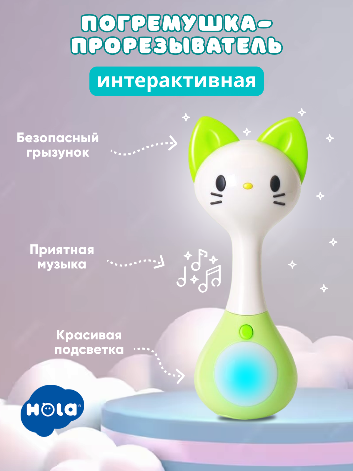 Погремушка-прорезыватель HOLA для новорожденных музыкальная белый голубой салатовый 0+, погремушка прорезыватель
Погремушка-прорезыватель HOLA для новорожденных музыкальная белый голубой салатовый 0+, погремушка прорезыватель