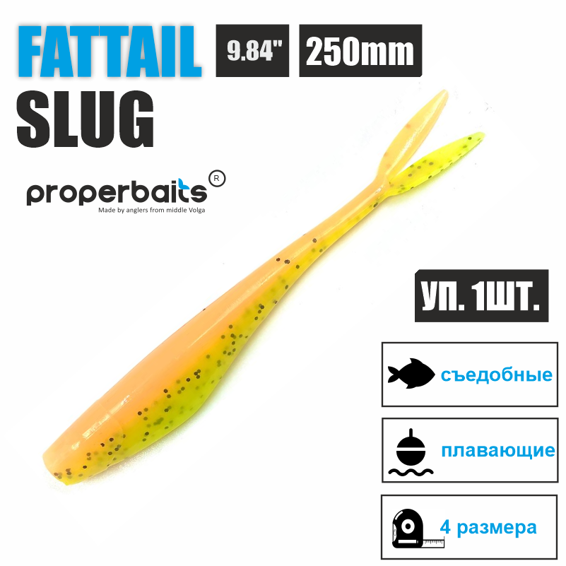 Силиконовые приманки для рыбалки Properbaits Fattail Slug 9,84" (250мм) цв: 120, уп 1шт, Fattail slug
Силиконовые приманки для рыбалки Properbaits Fattail Slug 9,84" (250мм) цв: 120, уп 1шт, Fattail slug