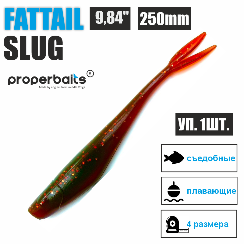 Силиконовые приманки для рыбалки Properbaits Fattail Slug 9,84" (250мм) цв: 116, уп 1шт, Fattail slug
Силиконовые приманки для рыбалки Properbaits Fattail Slug 9,84" (250мм) цв: 116, уп 1шт, Fattail slug