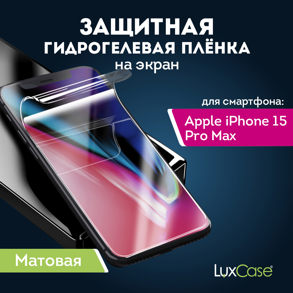 Защитная гидрогелевая пленка LuxCase 93032 на Apple iPhone 15 Pro Max, Матовая, на Экран, AiPh15ProMax
Защитная гидрогелевая пленка LuxCase 93032 на Apple iPhone 15 Pro Max, Матовая, на Экран, AiPh15ProMax