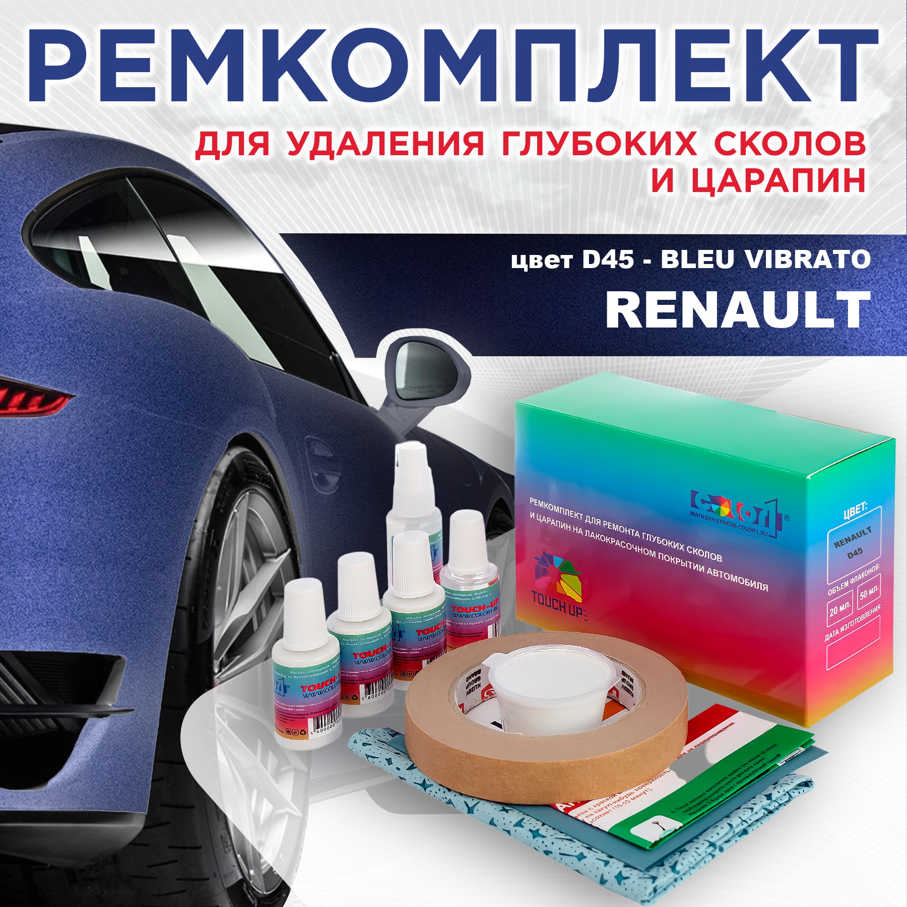 Ремкомплект для ремонта сколов и царапин COLOR1 для RENAULT, цвет D45 - BLEU VIBRATO, Бесцветный
Ремкомплект для ремонта сколов и царапин COLOR1 для RENAULT, цвет D45 - BLEU VIBRATO, Бесцветный