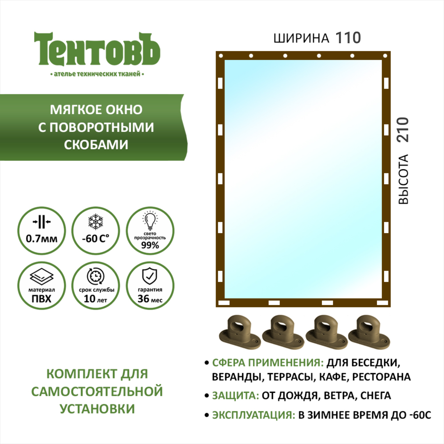 Мягкое окно ТентовЪ с поворотными скобами 110х210см, коричневый, 110x210brown_1, 110x210brownкоричневый
Мягкое окно ТентовЪ с поворотными скобами 110х210см, коричневый, 110x210brown_1, 110x210brownкоричневый