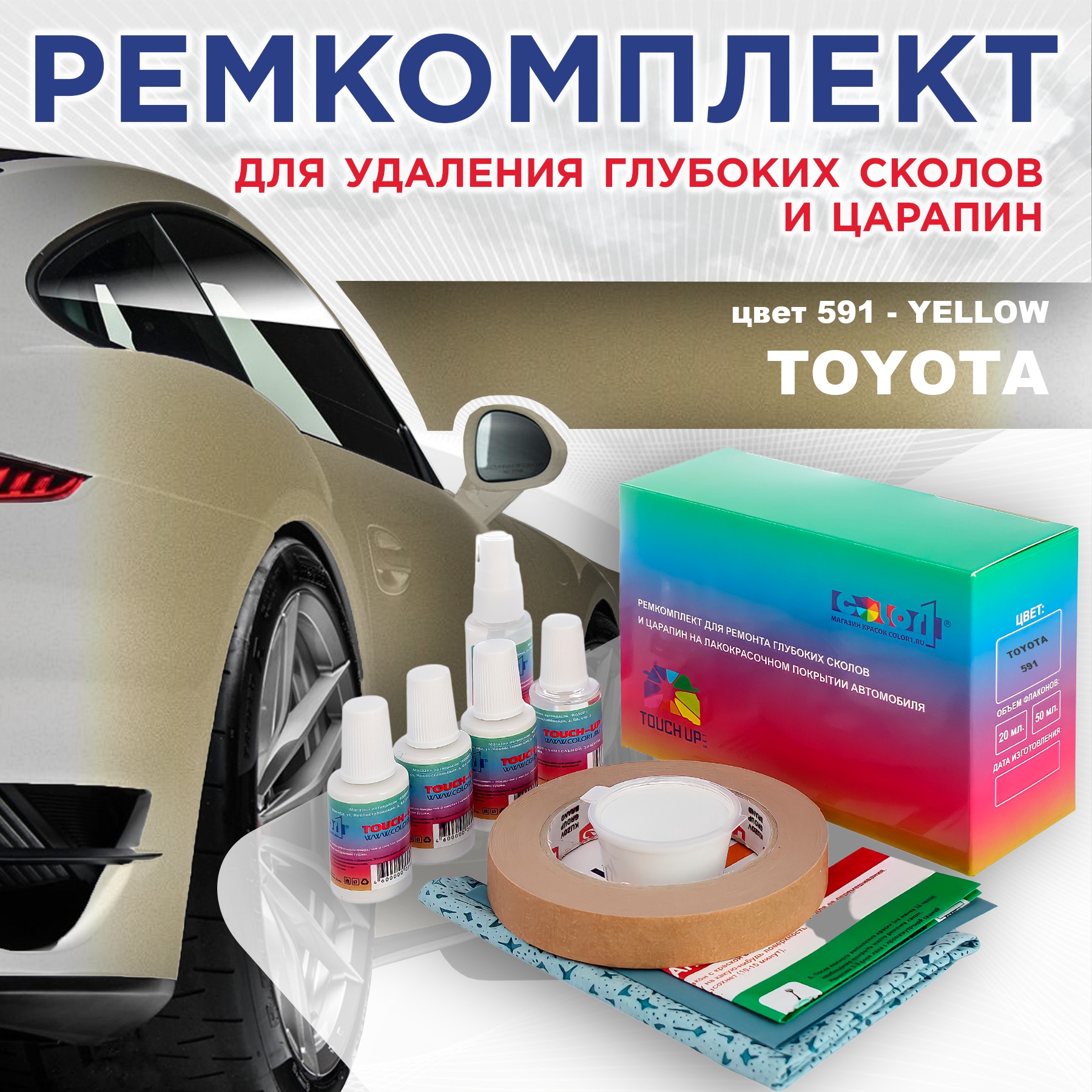 Ремкомплект для ремонта сколов и царапин COLOR1 для TOYOTA, цвет 591 - YELLOW, Бесцветный
Ремкомплект для ремонта сколов и царапин COLOR1 для TOYOTA, цвет 591 - YELLOW, Бесцветный