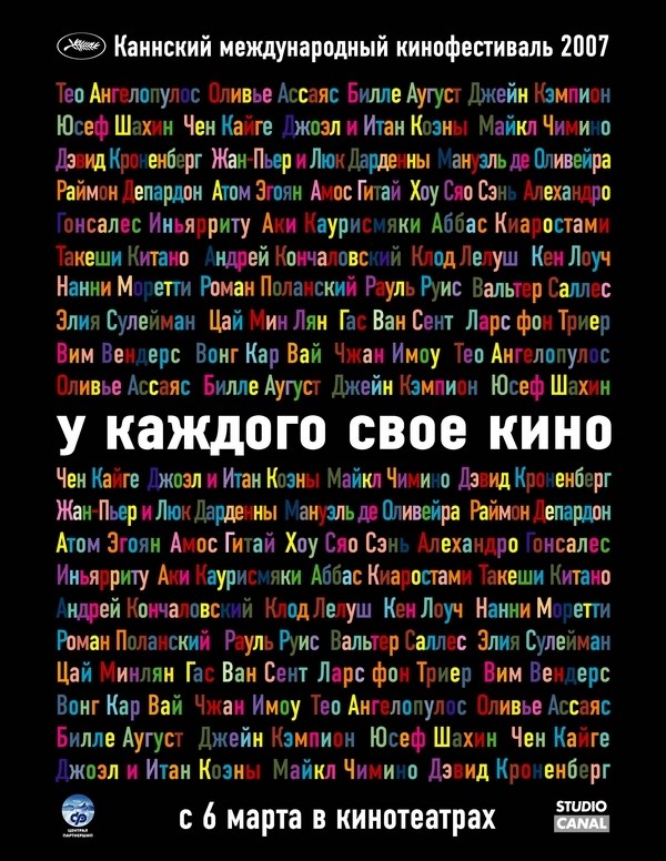 Постер к фильму "У каждого свое кино" (Chacun son cinema ou Ce petit coup au coeur quand l
Постер к фильму "У каждого свое кино" (Chacun son cinema ou Ce petit coup au coeur quand l