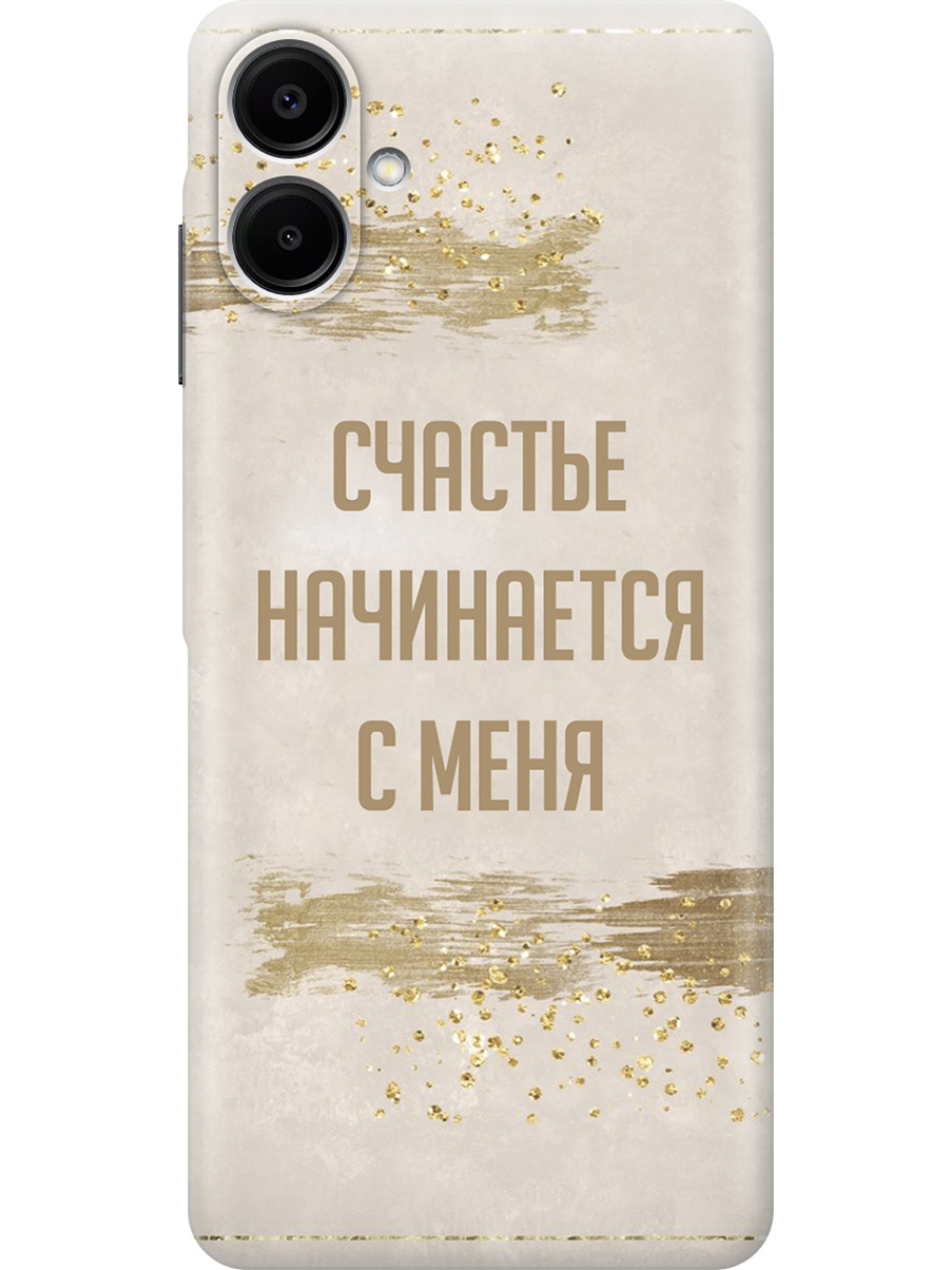 Силиконовый чехол на Samsung Galaxy A06 с принтом "Счастье начинается с меня", Прозрачный;бежевый;коричневый, 786717575
Силиконовый чехол на Samsung Galaxy A06 с принтом "Счастье начинается с меня", Прозрачный;бежевый;коричневый, 786717575