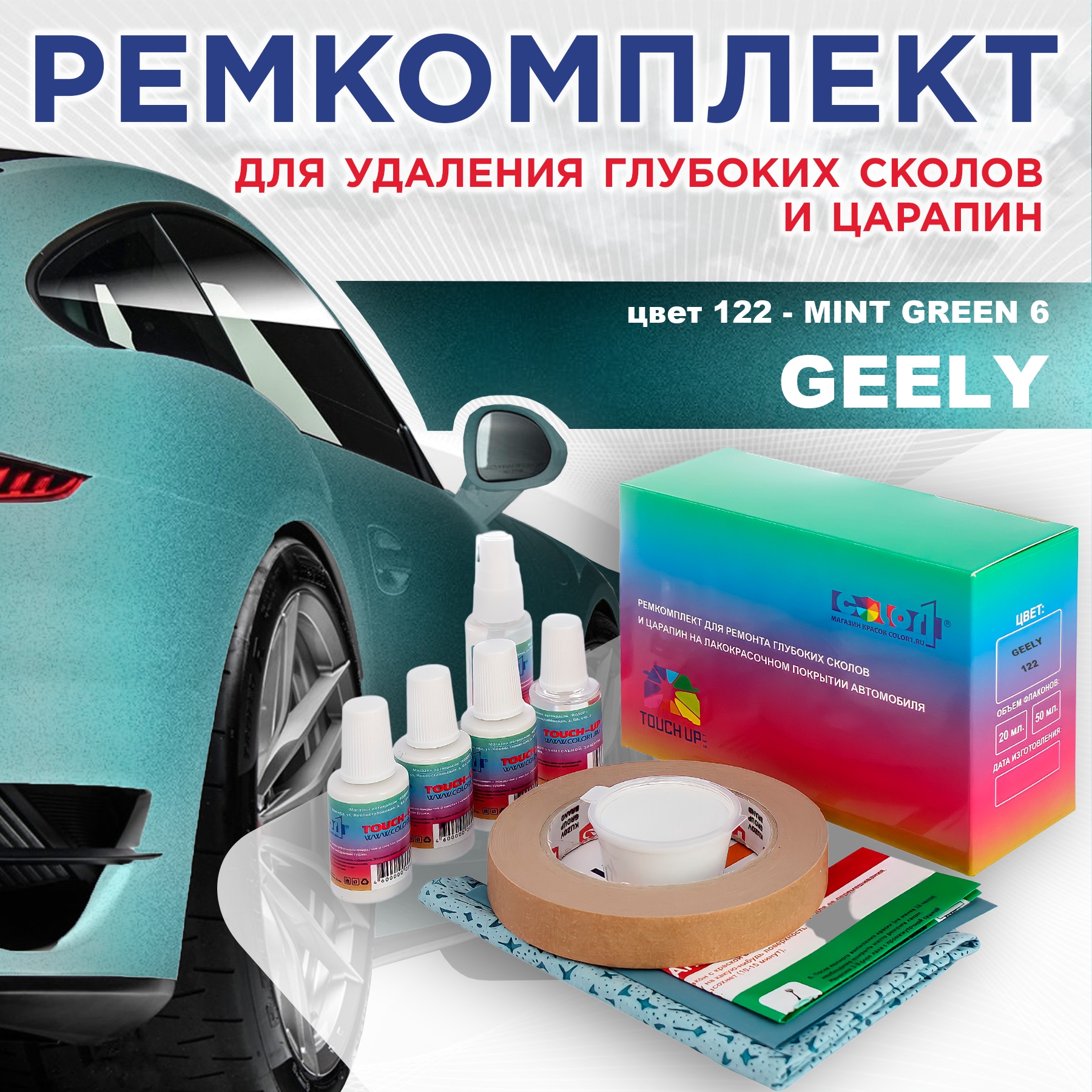 Ремкомплект для ремонта сколов и царапин COLOR1 для GEELY, цвет 122 - MINT GREEN 6, Бесцветный
Ремкомплект для ремонта сколов и царапин COLOR1 для GEELY, цвет 122 - MINT GREEN 6, Бесцветный