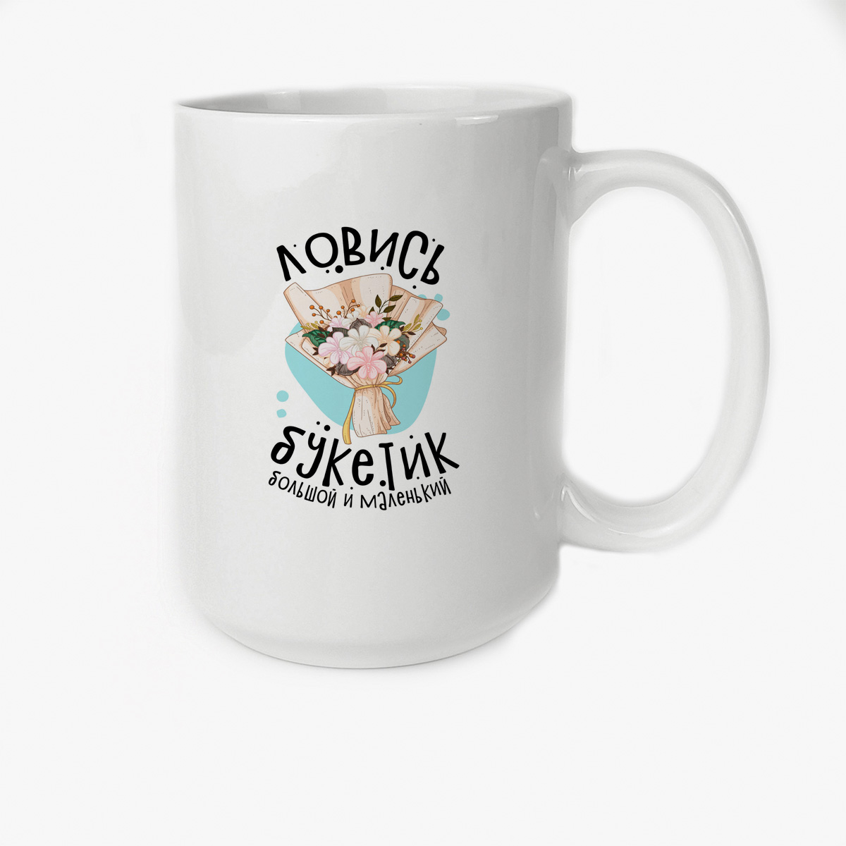 Кружка CoolPodarok Прикол Свадьба Ловись букетик большой и маленький
Кружка CoolPodarok Прикол Свадьба Ловись букетик большой и маленький