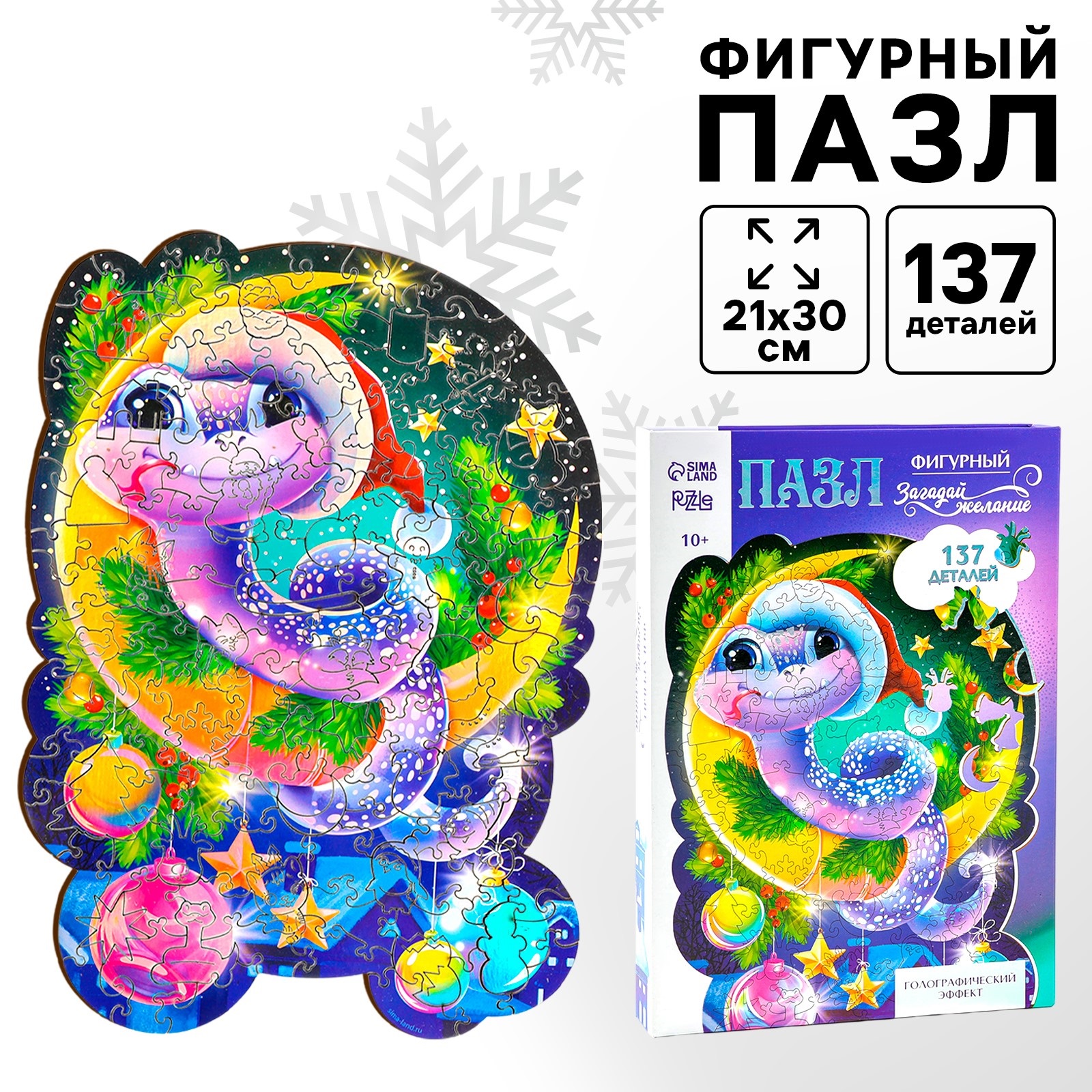 Новогодние пазлы Puzzle Волшебная змея фигурные деревянные с голографией символ года, Волшебная змея
Новогодние пазлы Puzzle Волшебная змея фигурные деревянные с голографией символ года, Волшебная змея