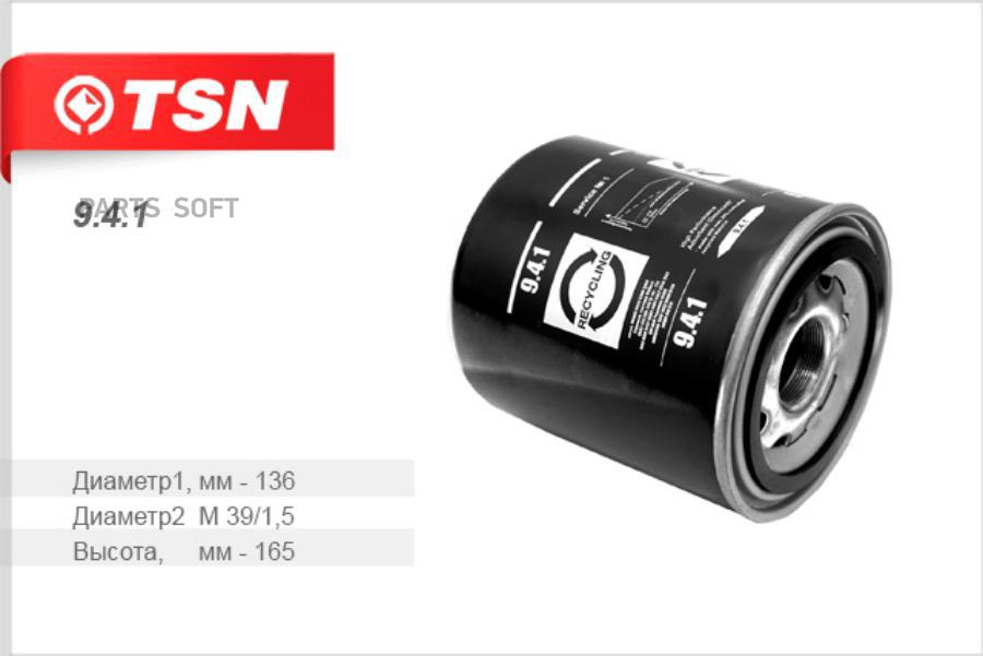 TSN 9.4.1 Фильтр осушителя пневматической системы TSN Камаз, IVECO, DAF, MAN, NEOPLAN, VOL
TSN 9.4.1 Фильтр осушителя пневматической системы TSN Камаз, IVECO, DAF, MAN, NEOPLAN, VOL